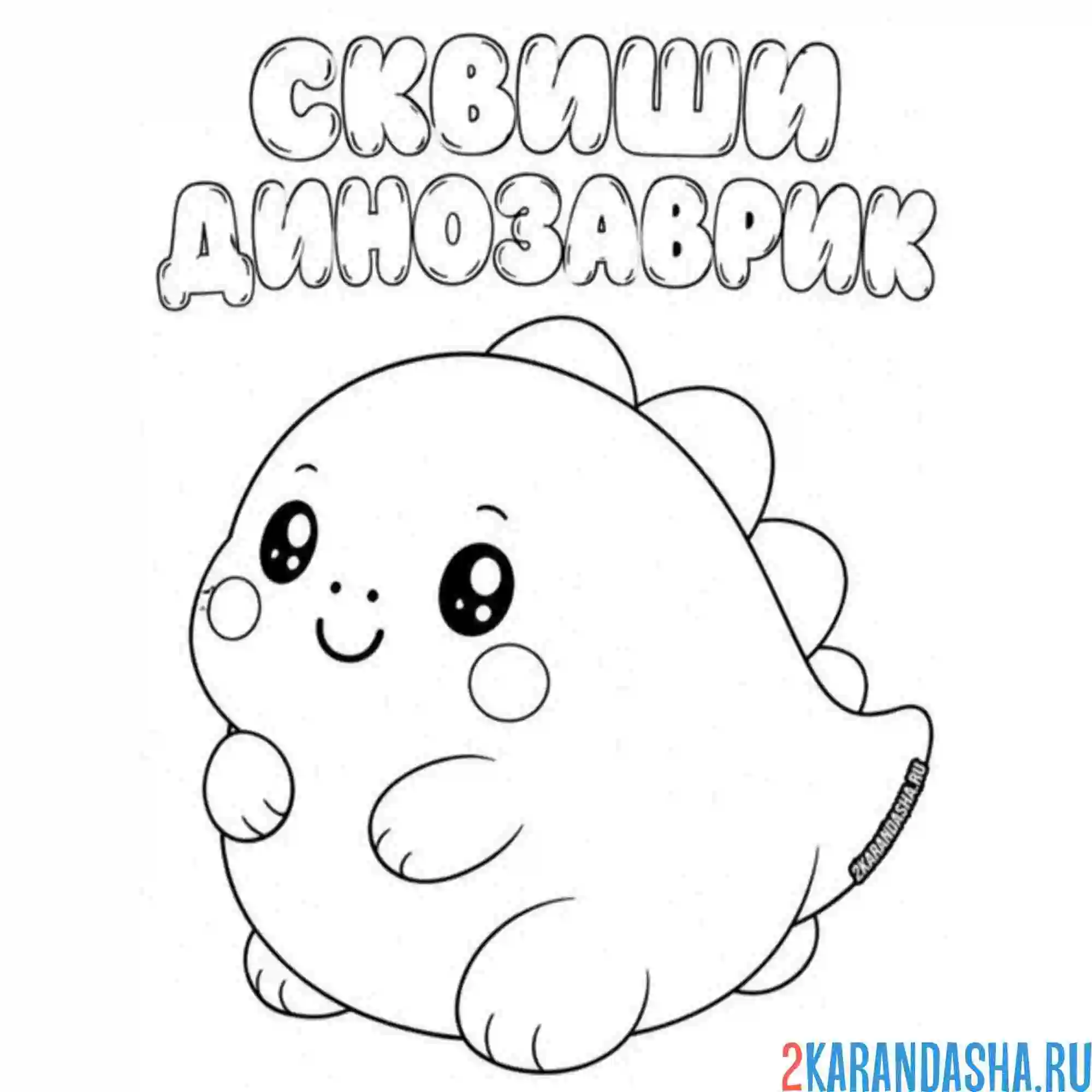 Раскраска сквиши динозаврик