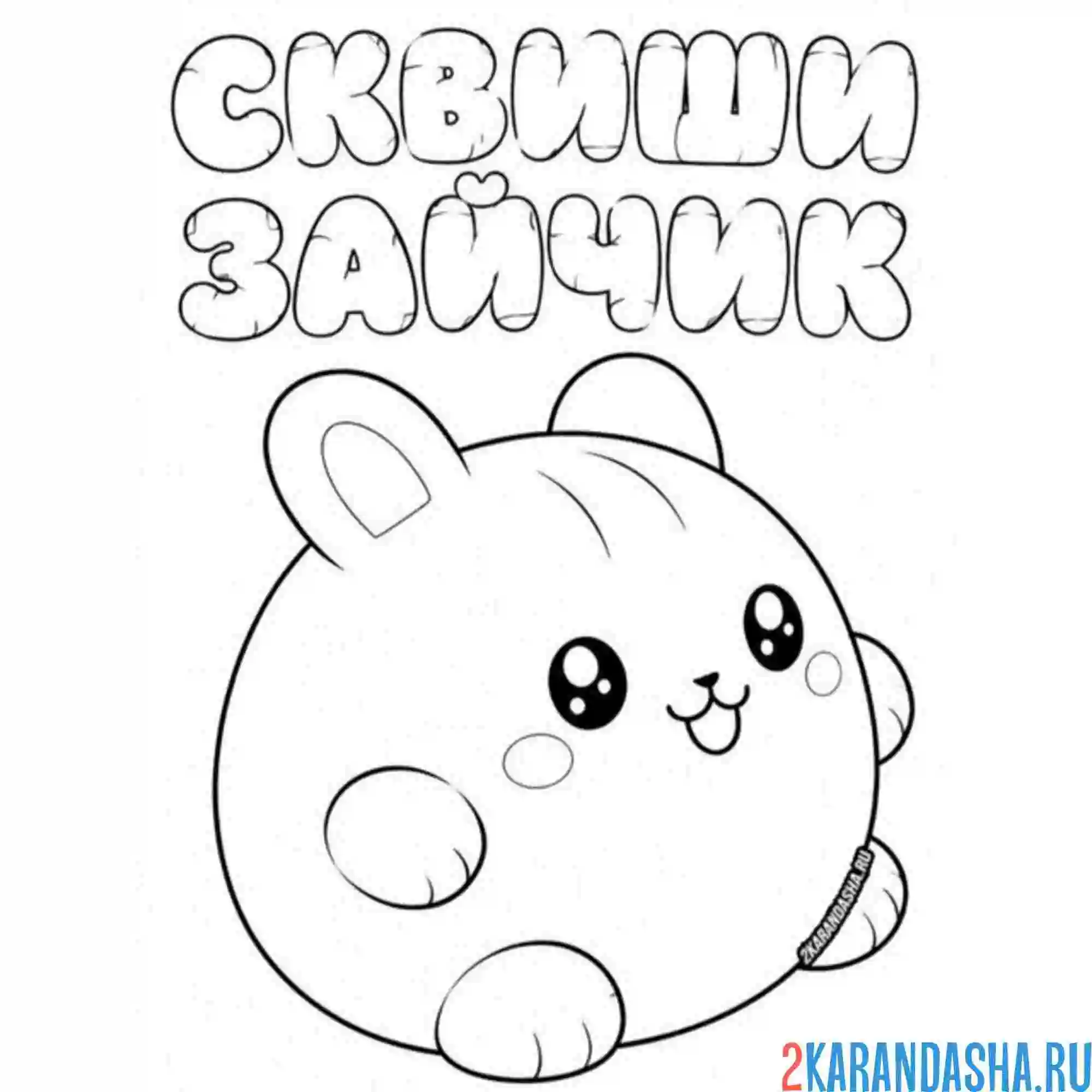 Раскраска сквиши зайчик