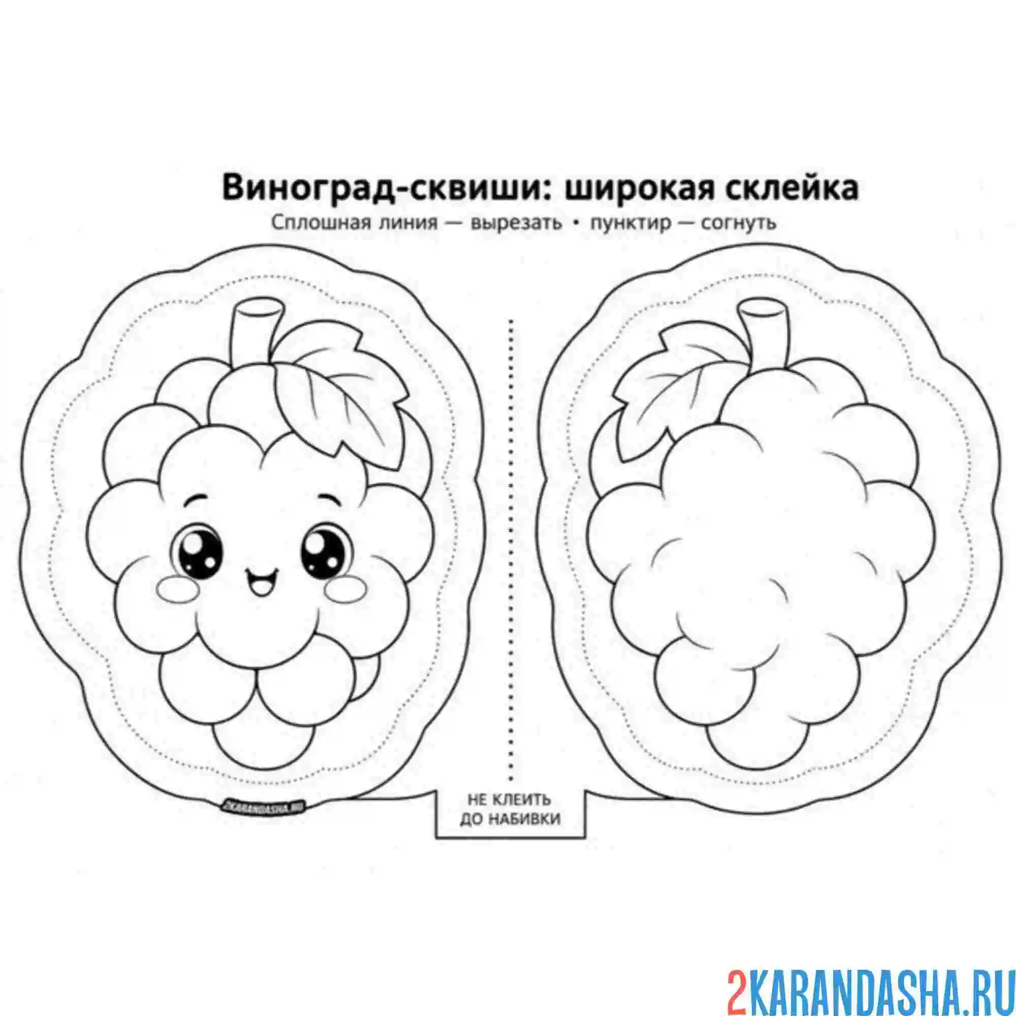 Раскраска сквиши виноград наполни