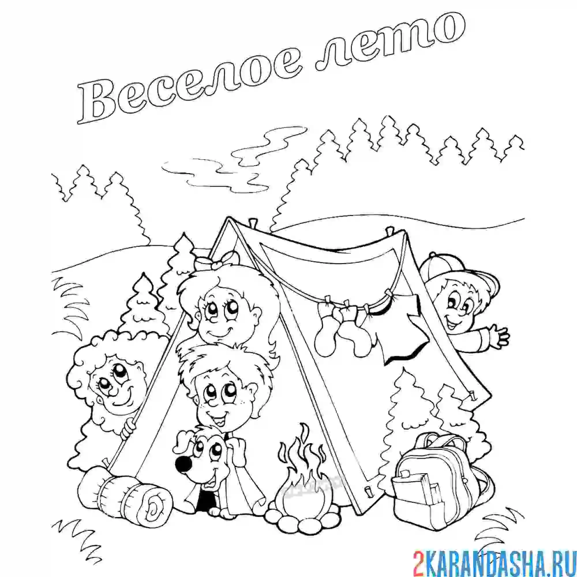 Раскраска летняя забава, лагерь на природе