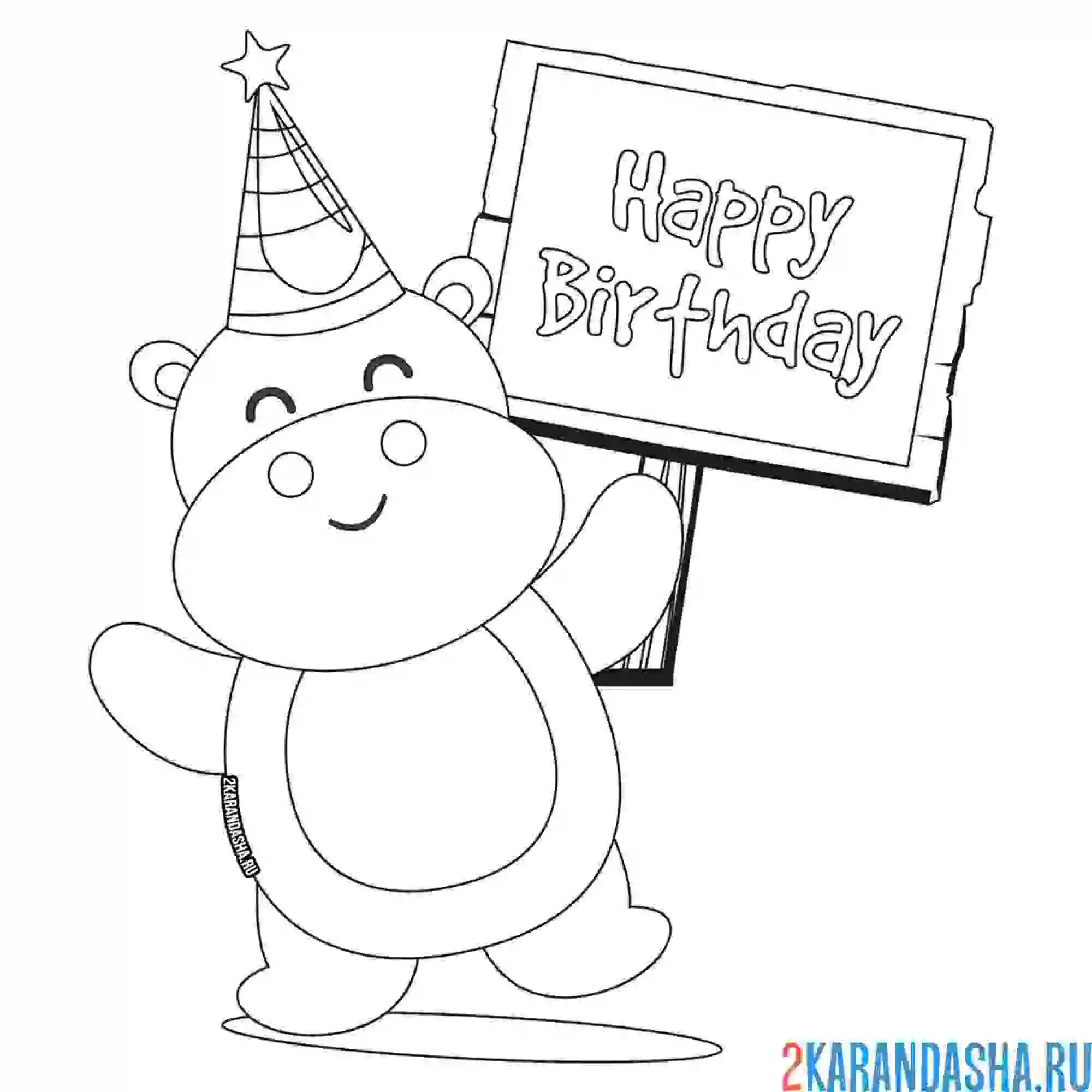 Раскраска бегемотик поздравляет с днем рождения