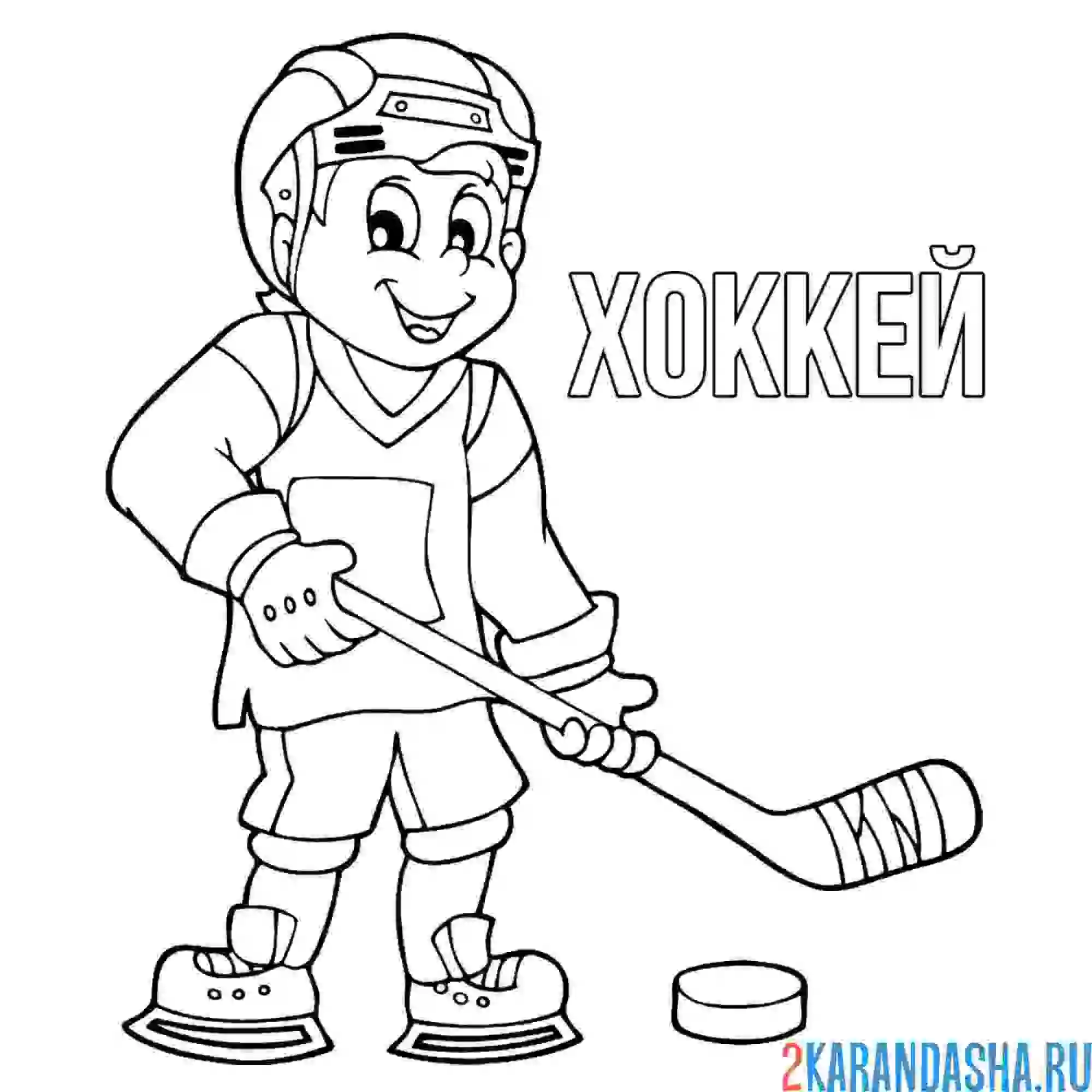 Раскраска зимний вид спорта хоккей