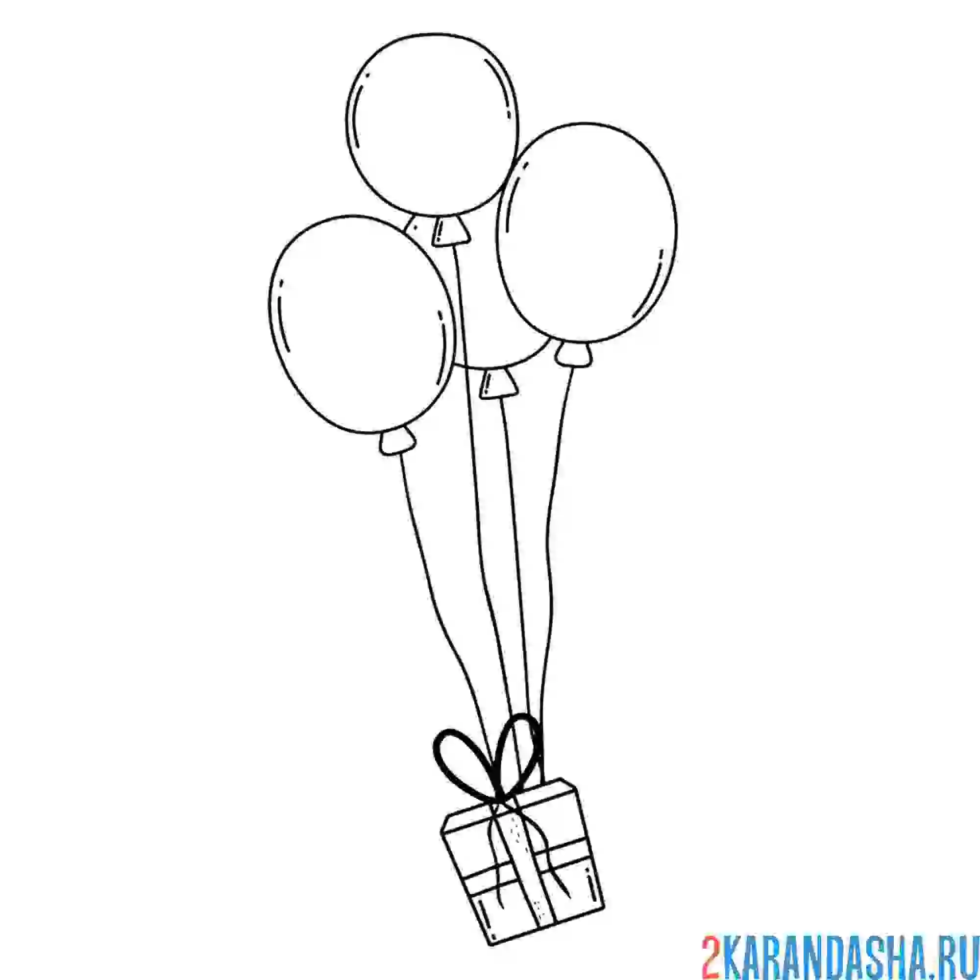 Раскраска воздушные шарики с подарком