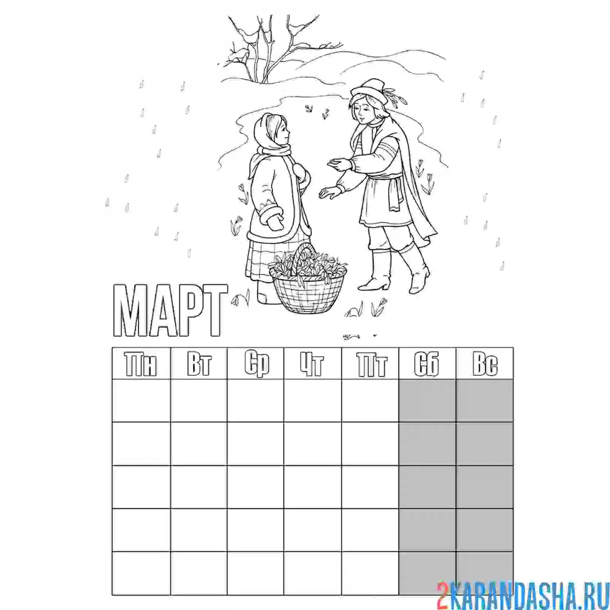 Раскраска календарь март девочка и мальчик