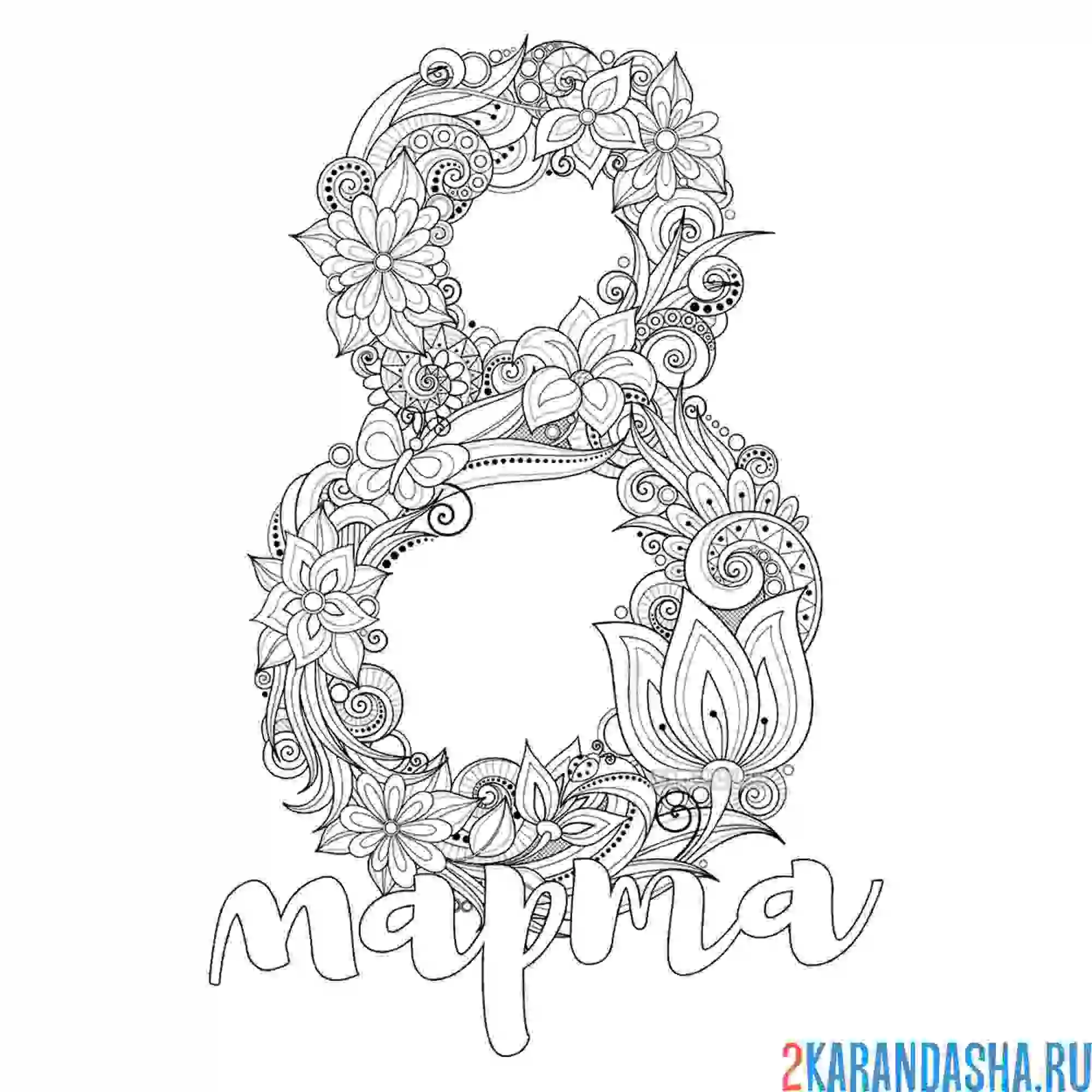 Раскраска 8 марта большая цифра из цветов