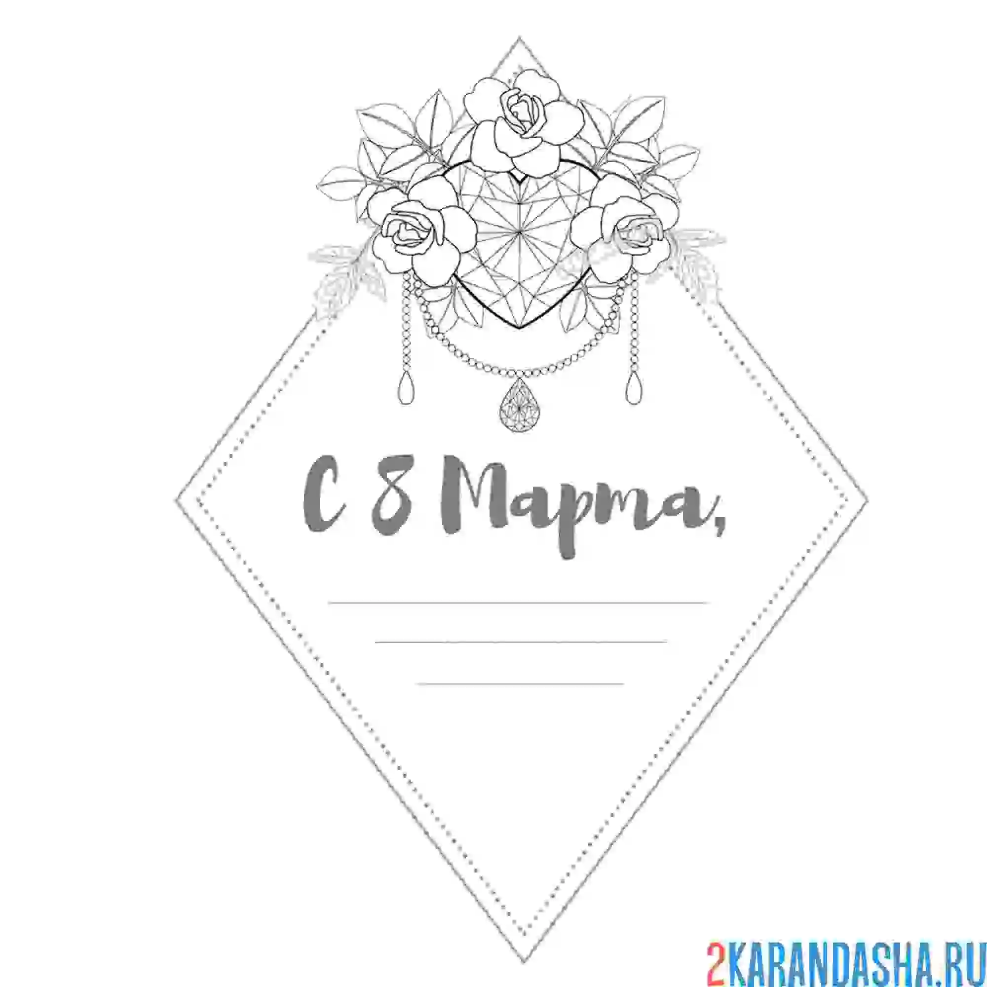 Раскраска 8 марта красивая открытка