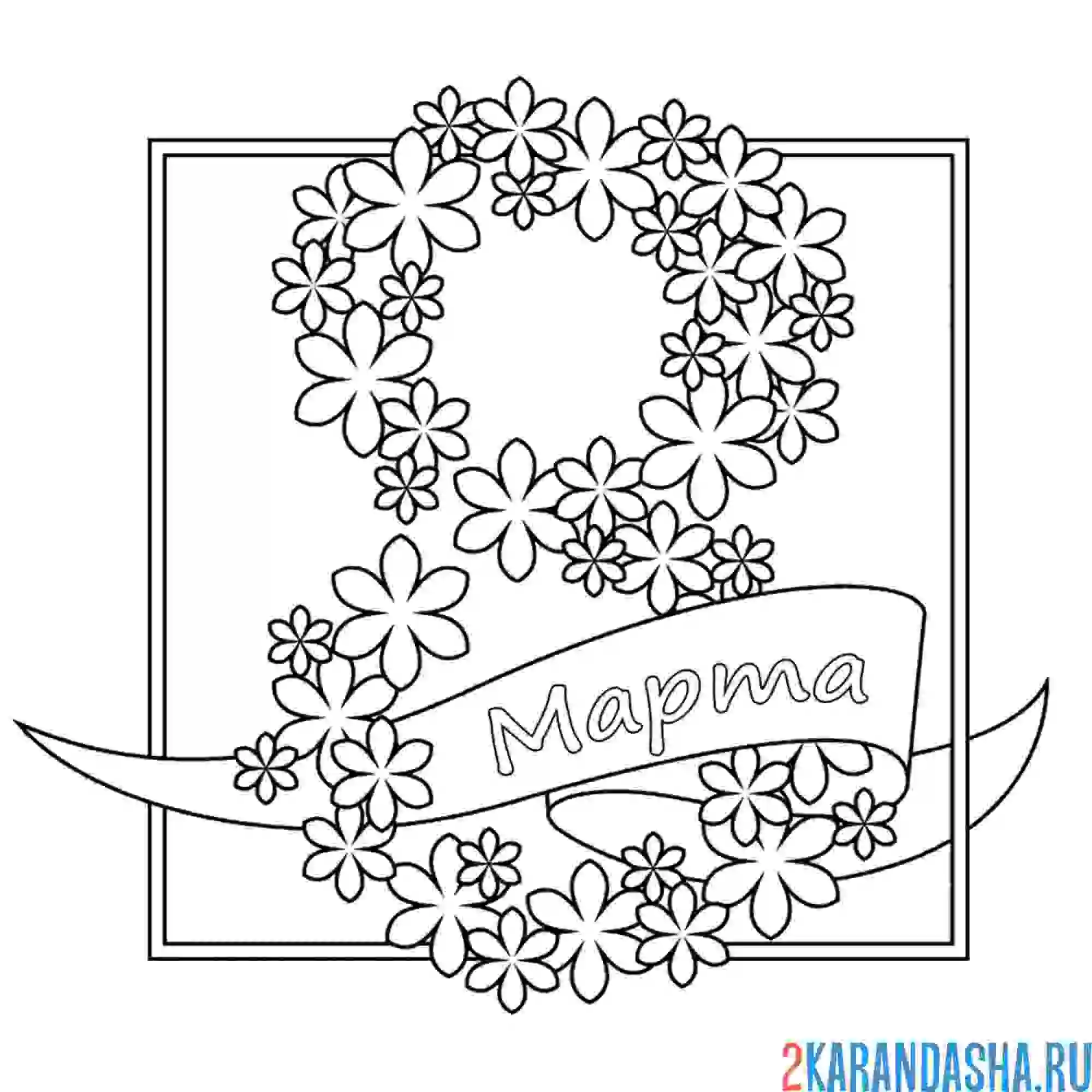 Раскраска 8 марта надпись из цветков