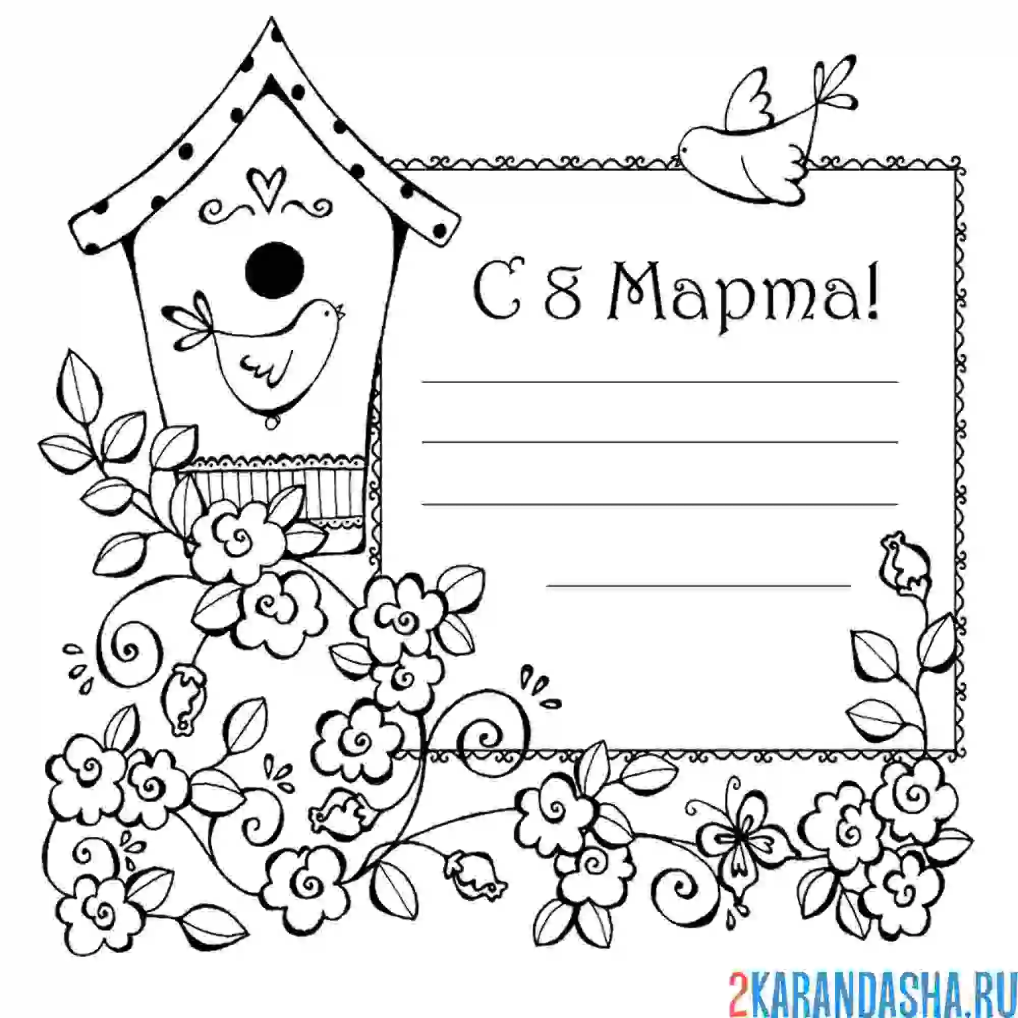 Раскраска поздравление с праздником 8 марта