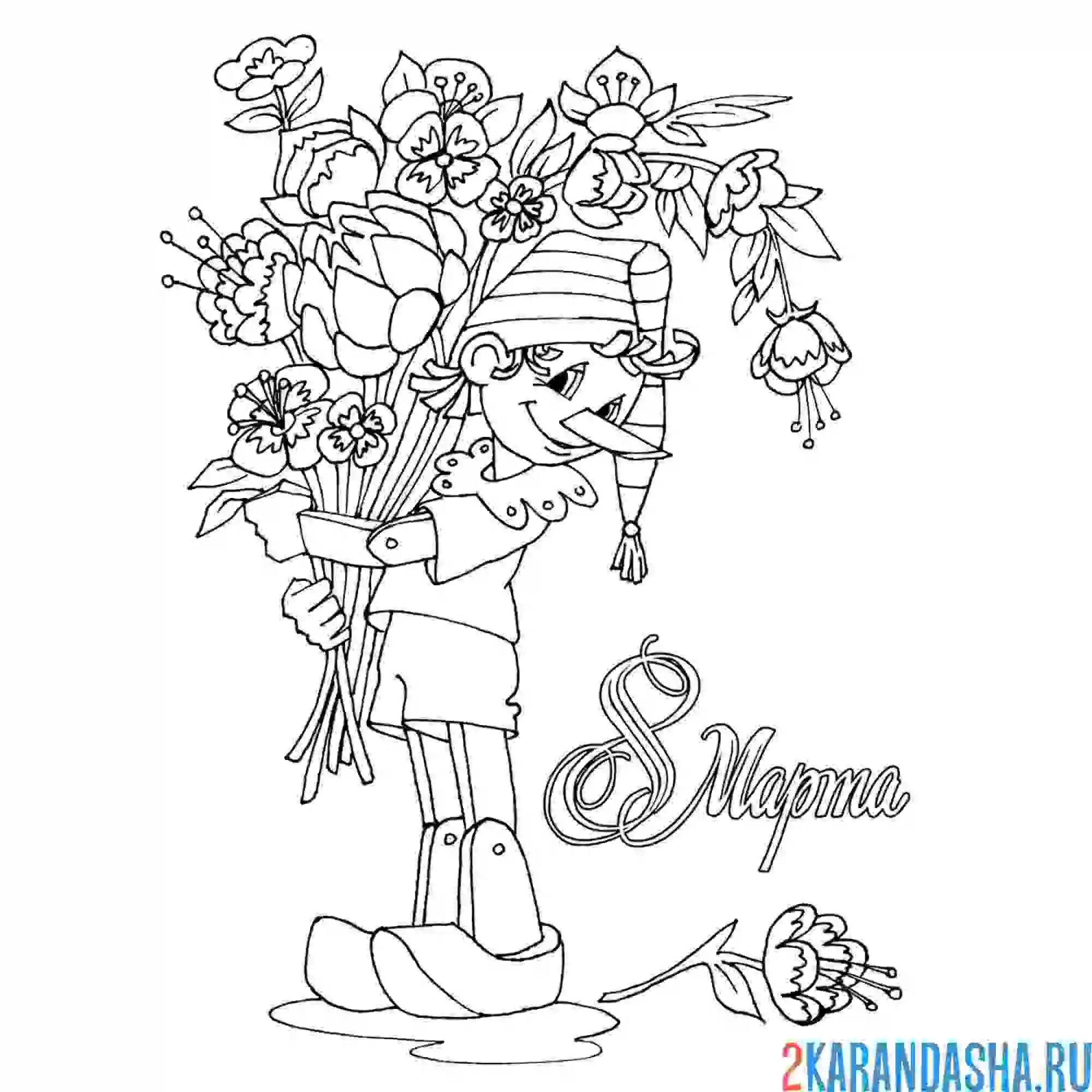 Раскраска с 8 марта буратино поздравляет