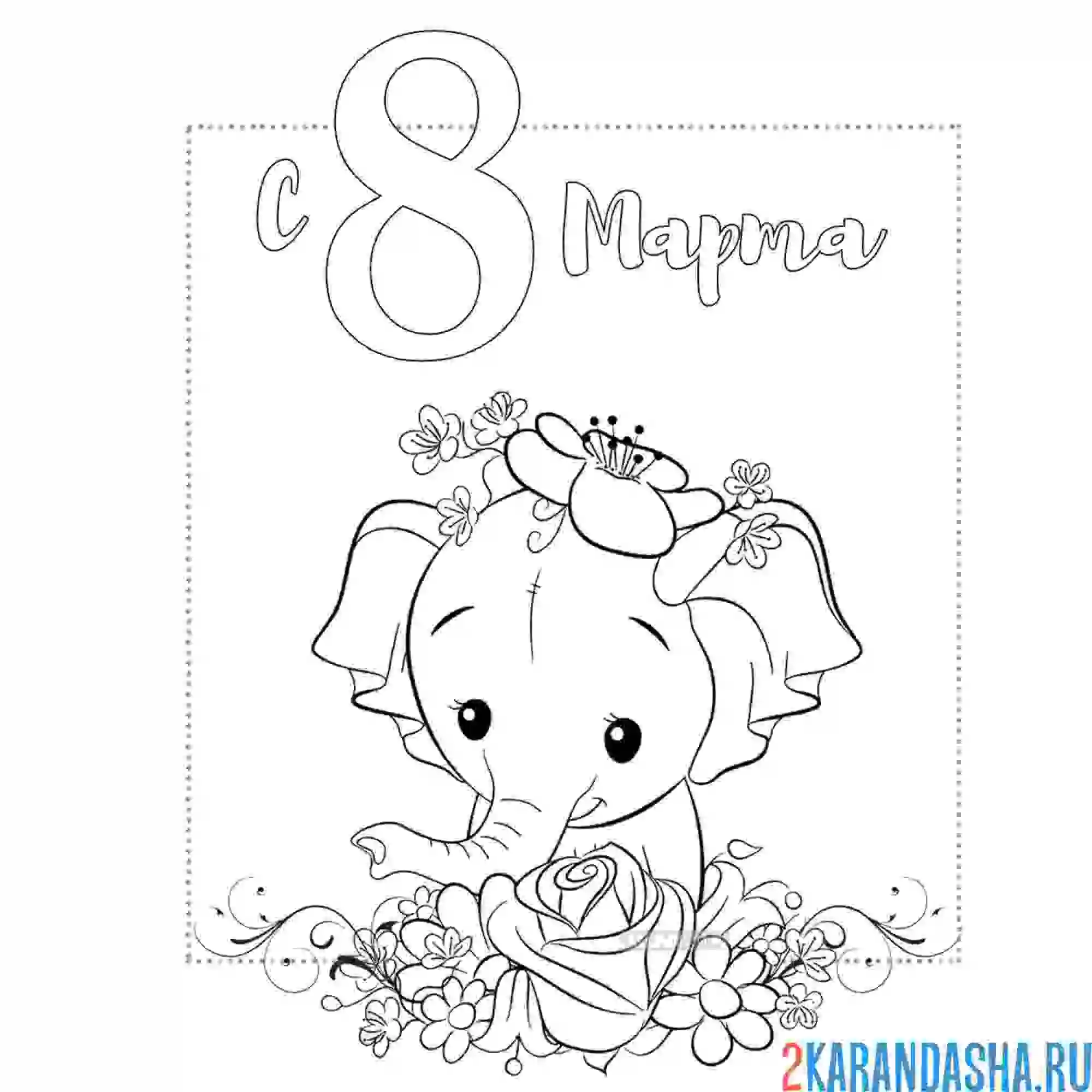 Раскраска на 8 марта милое поздравление