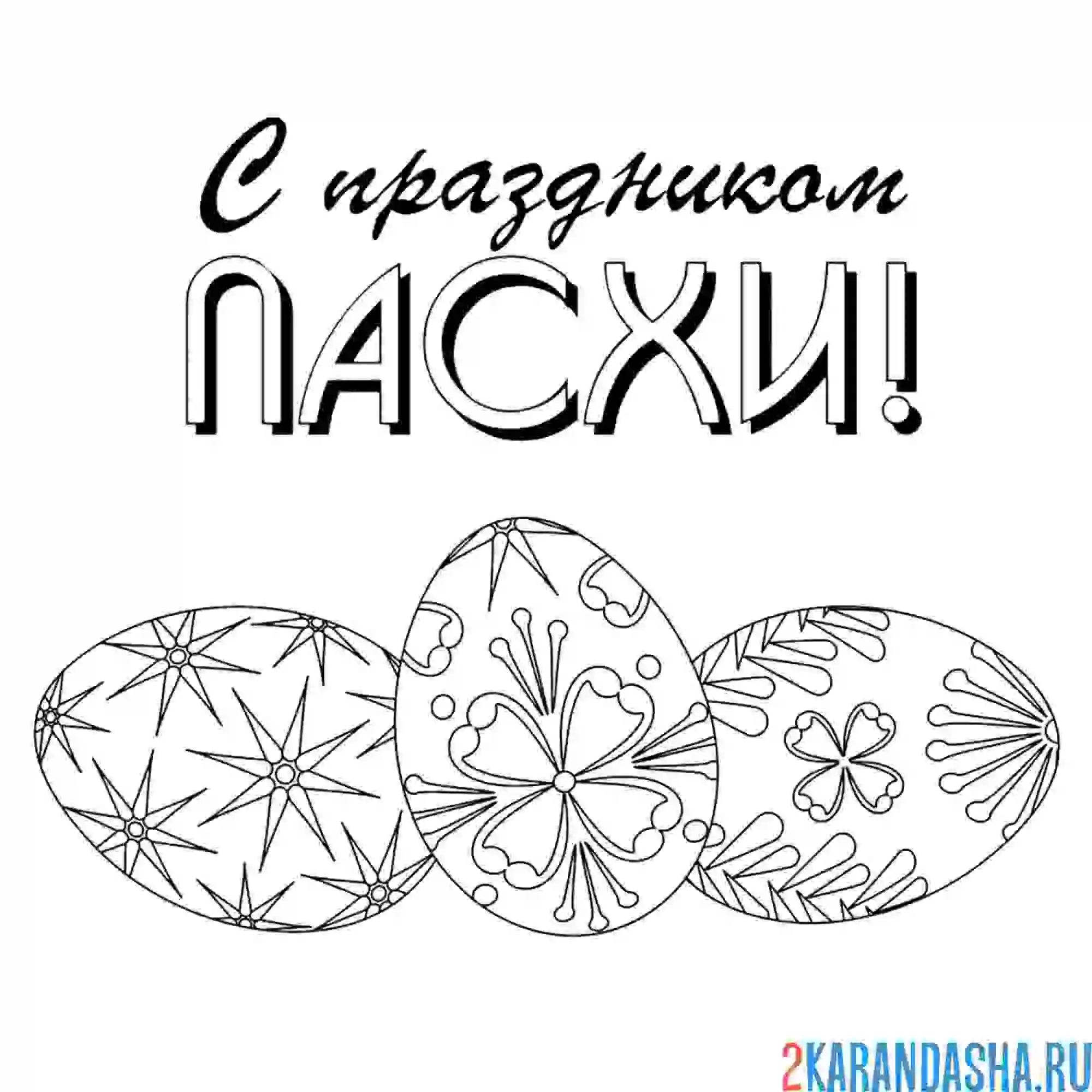Раскраска праздник пасха и яйца