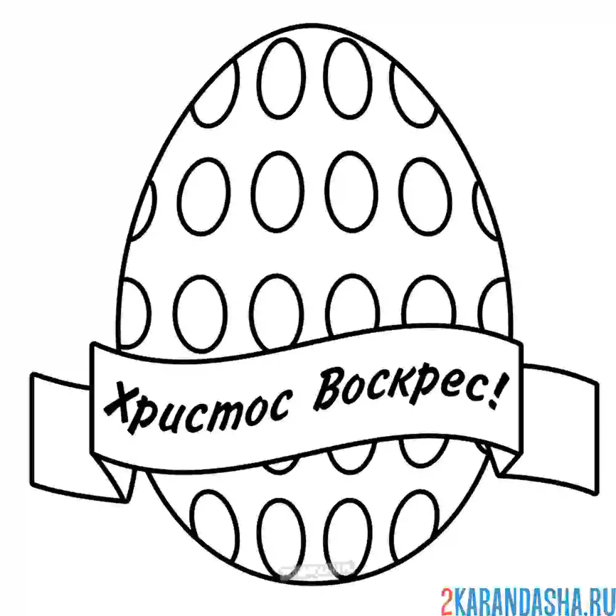 Раскраска яичко и надпись христос воскрес