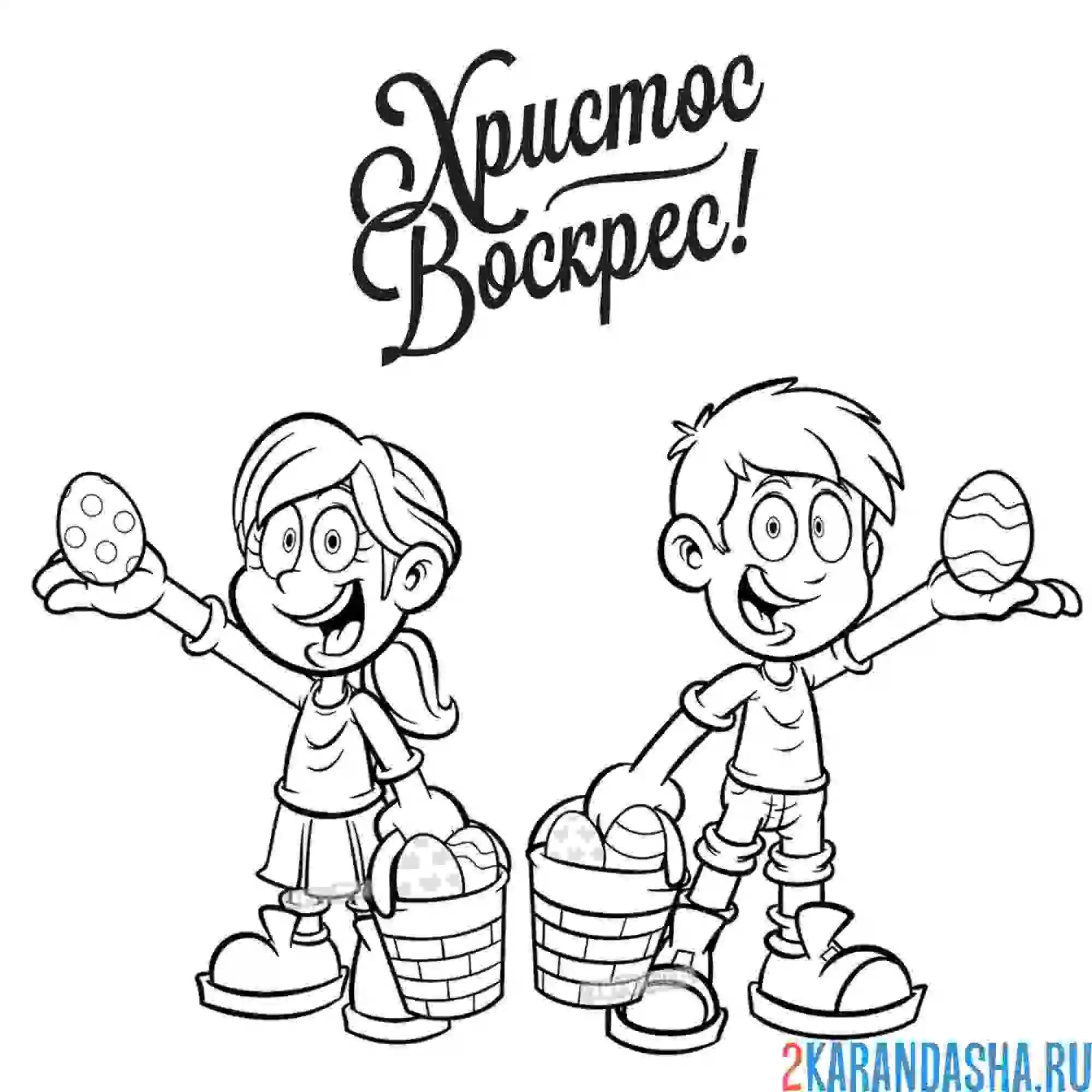 Раскраска дети на пасху христос воскрес