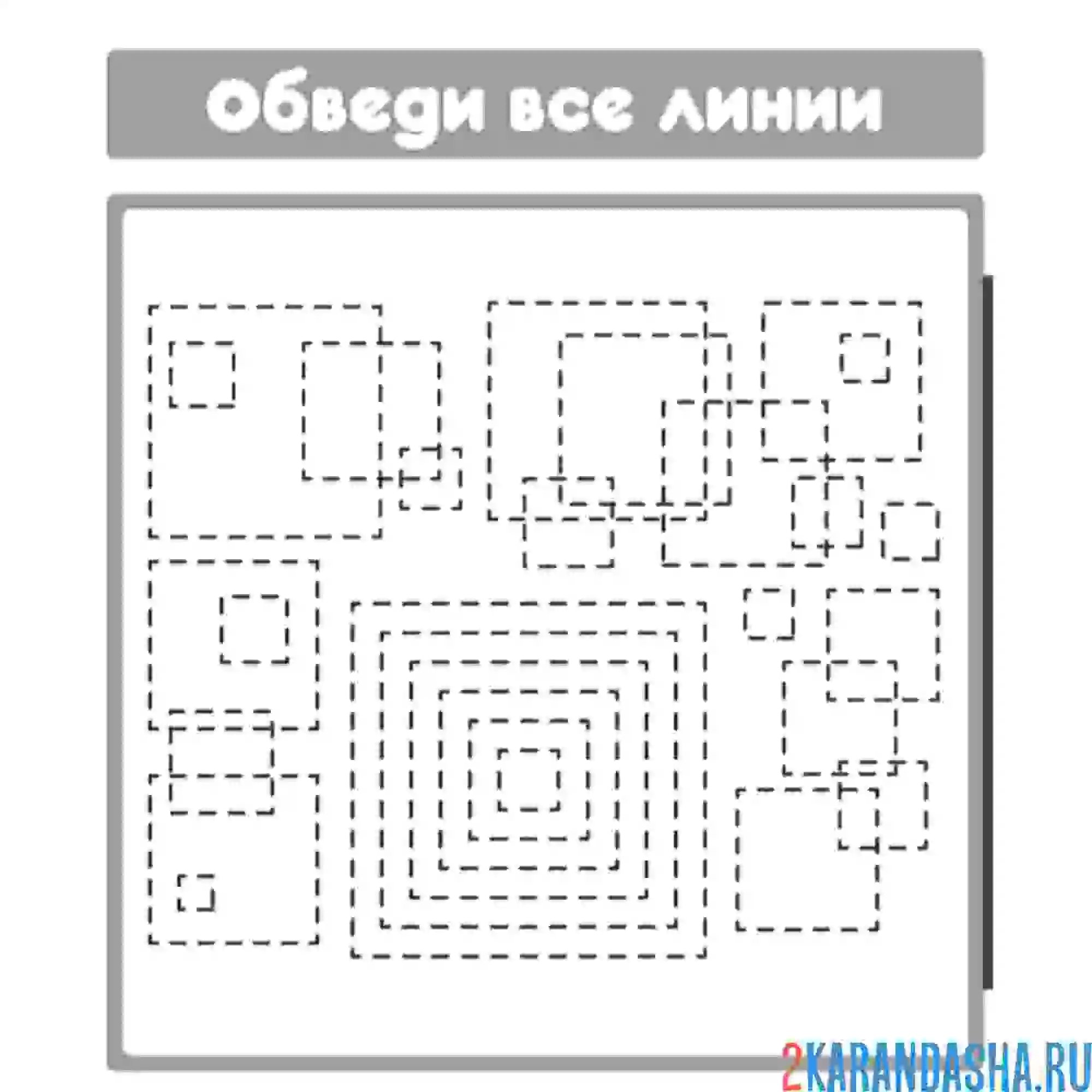 Раскраска обведи линиями фигуры