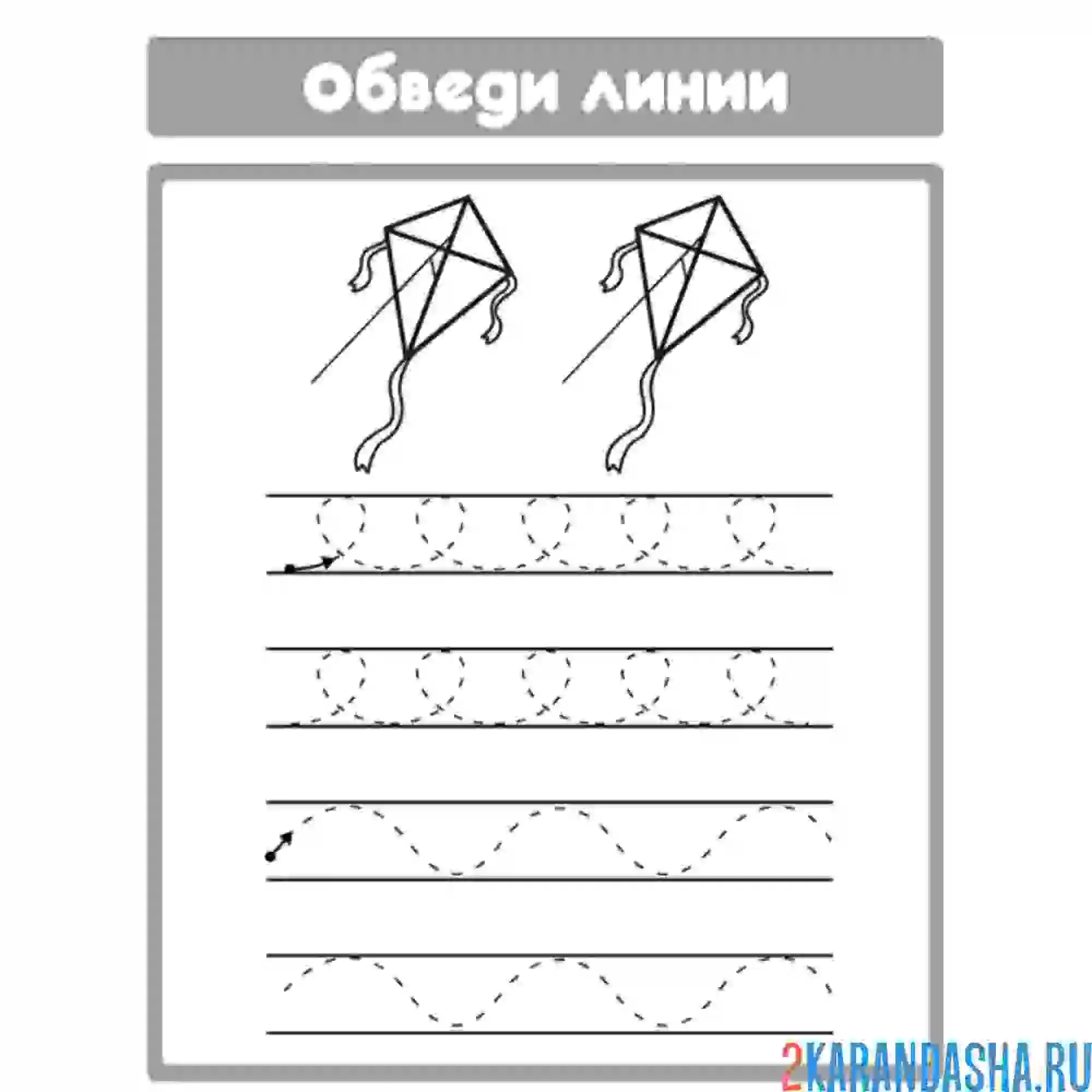 Раскраска обведи линии и раскрась воздушного змея