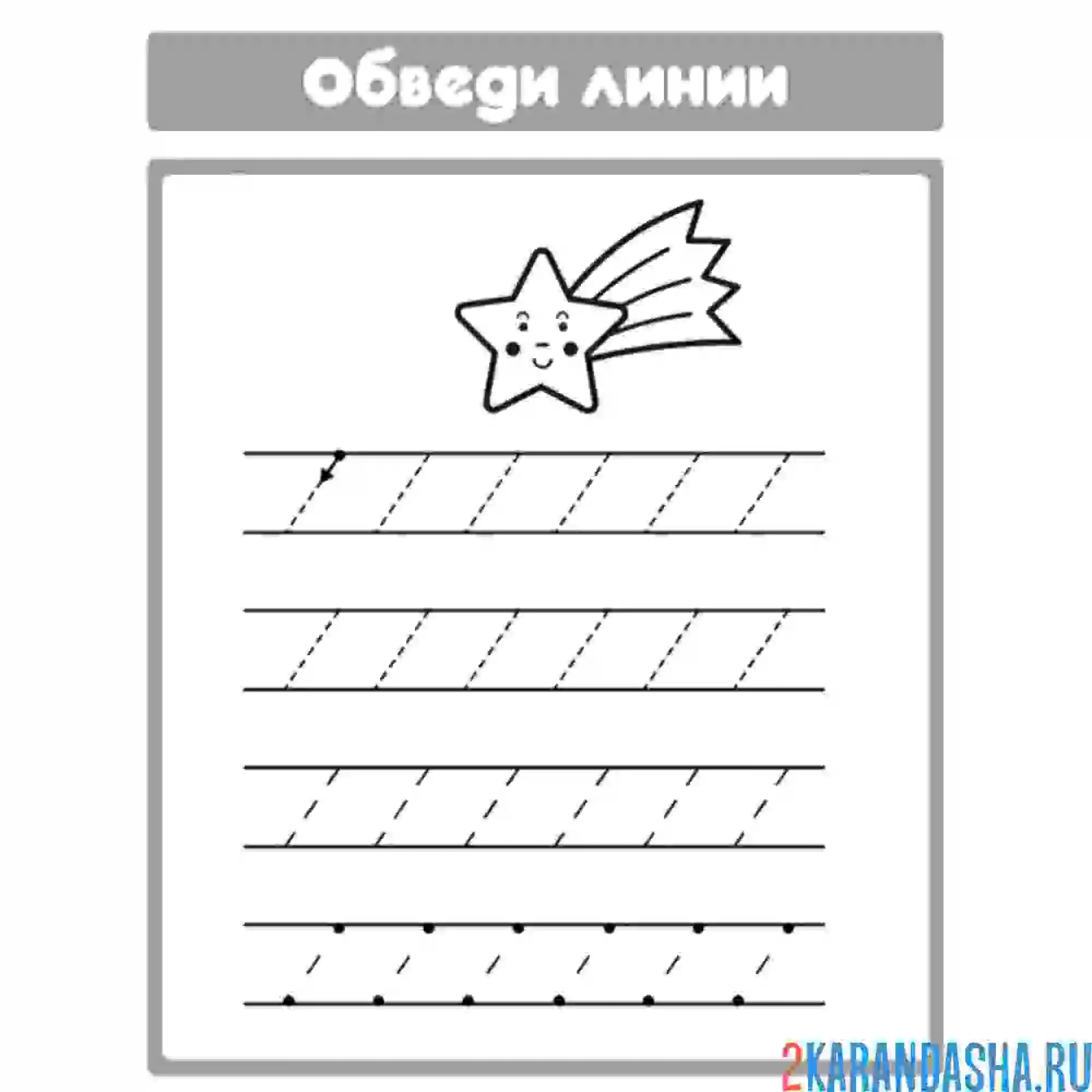 Раскраска учимся рисовать линии по контуру