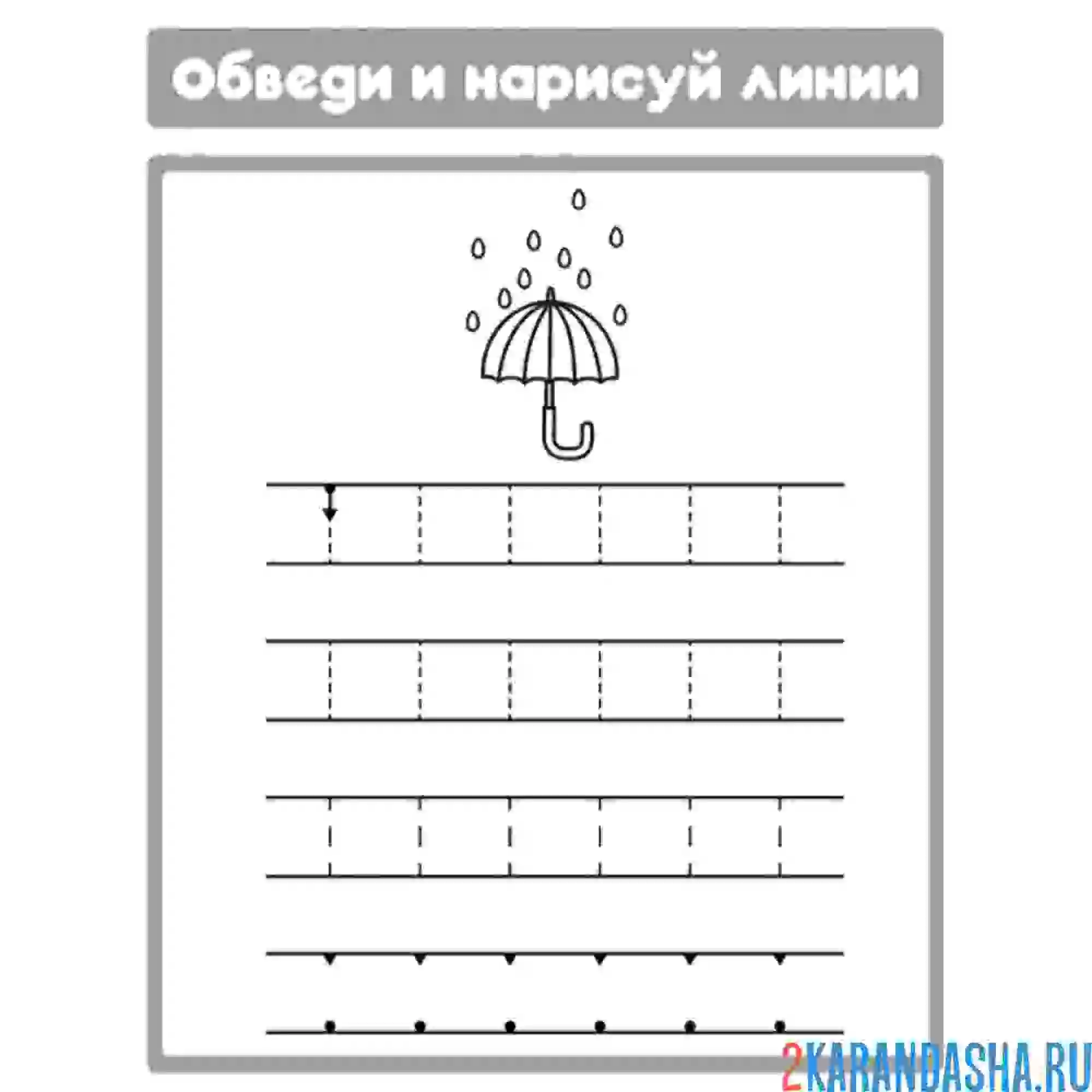 Раскраска рисование прямой линии по контуру