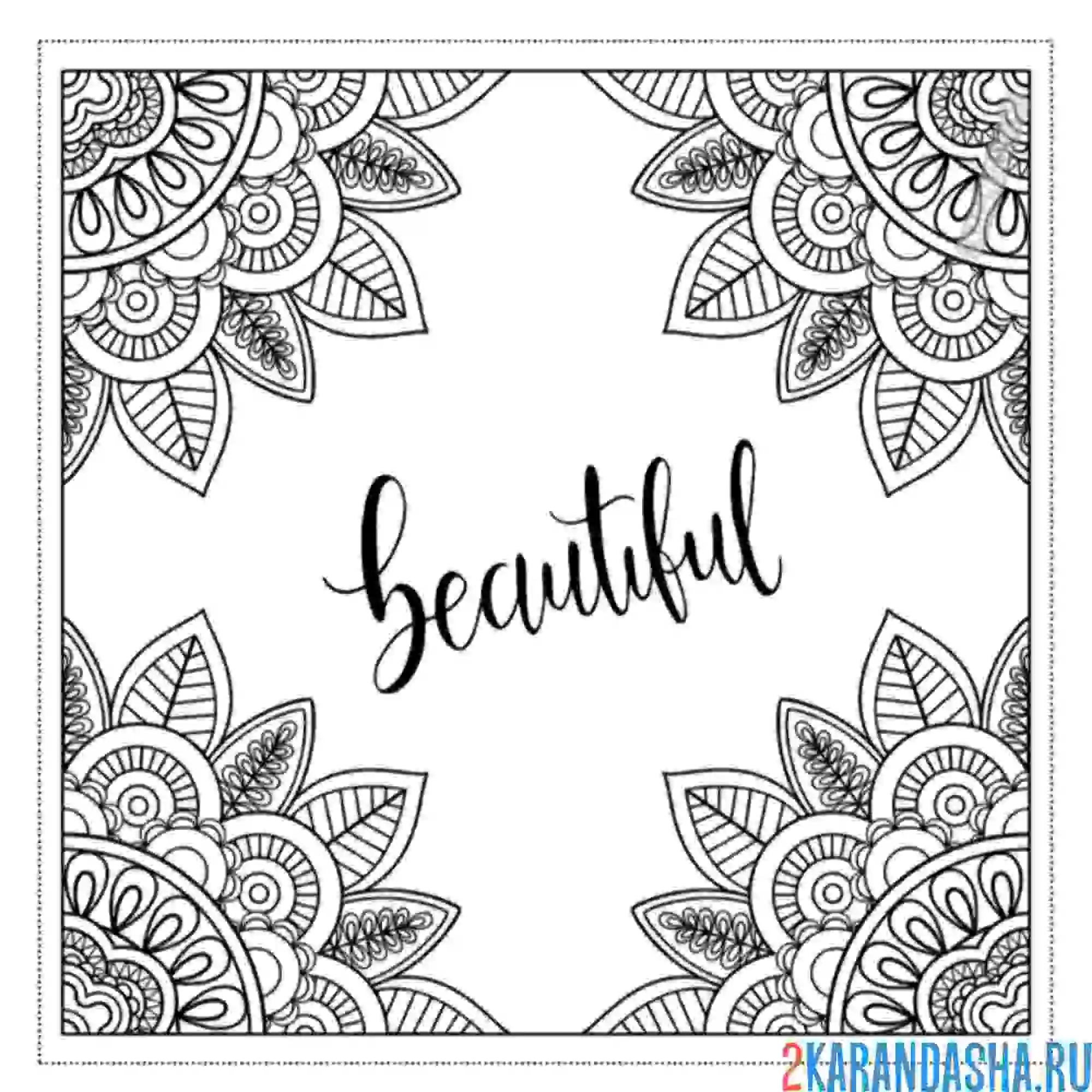 Раскраска красивые узоры