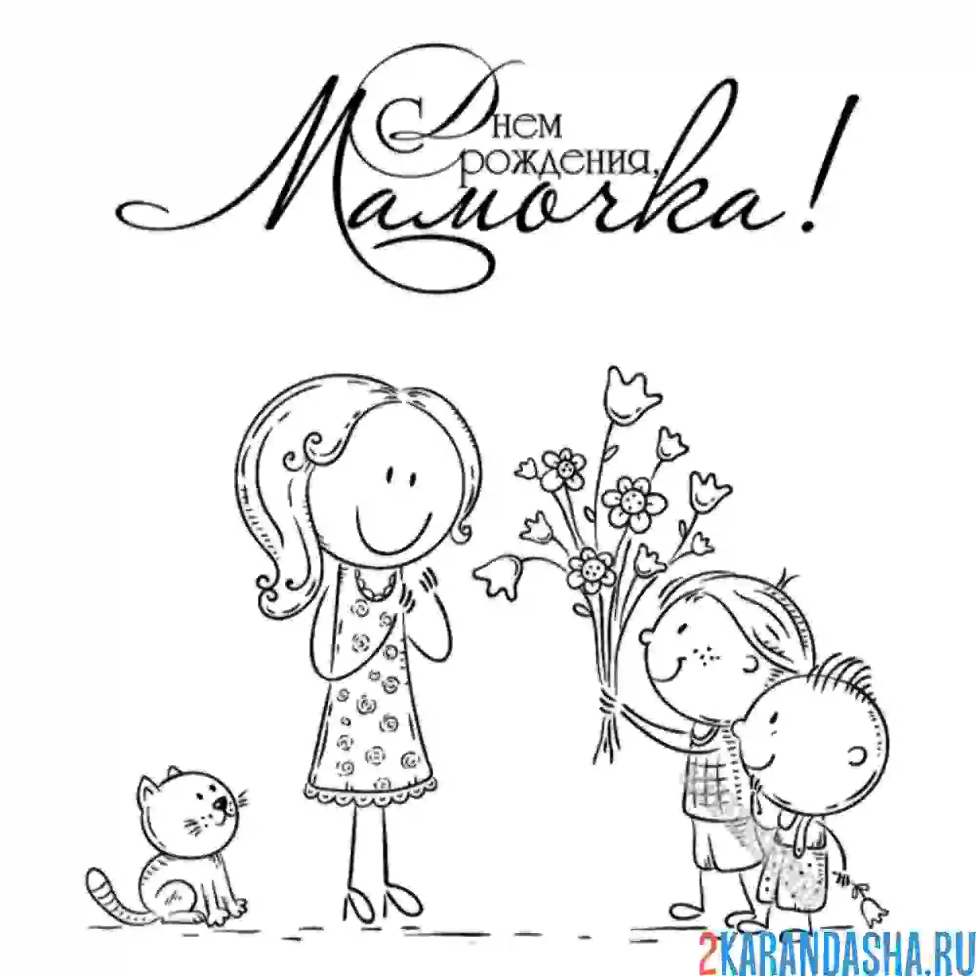 Раскраска мама, мамочка!