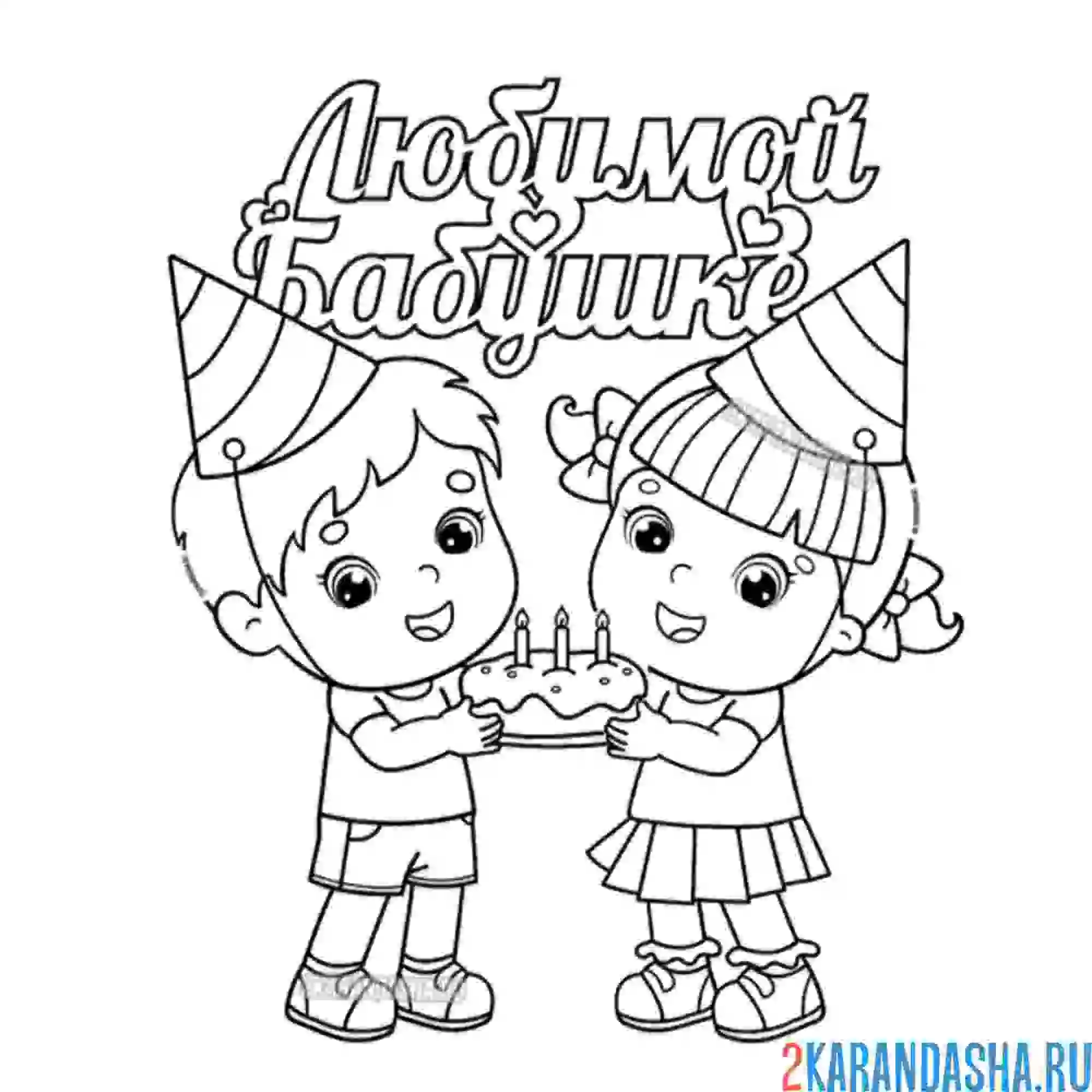 Раскраска любимой бабушке