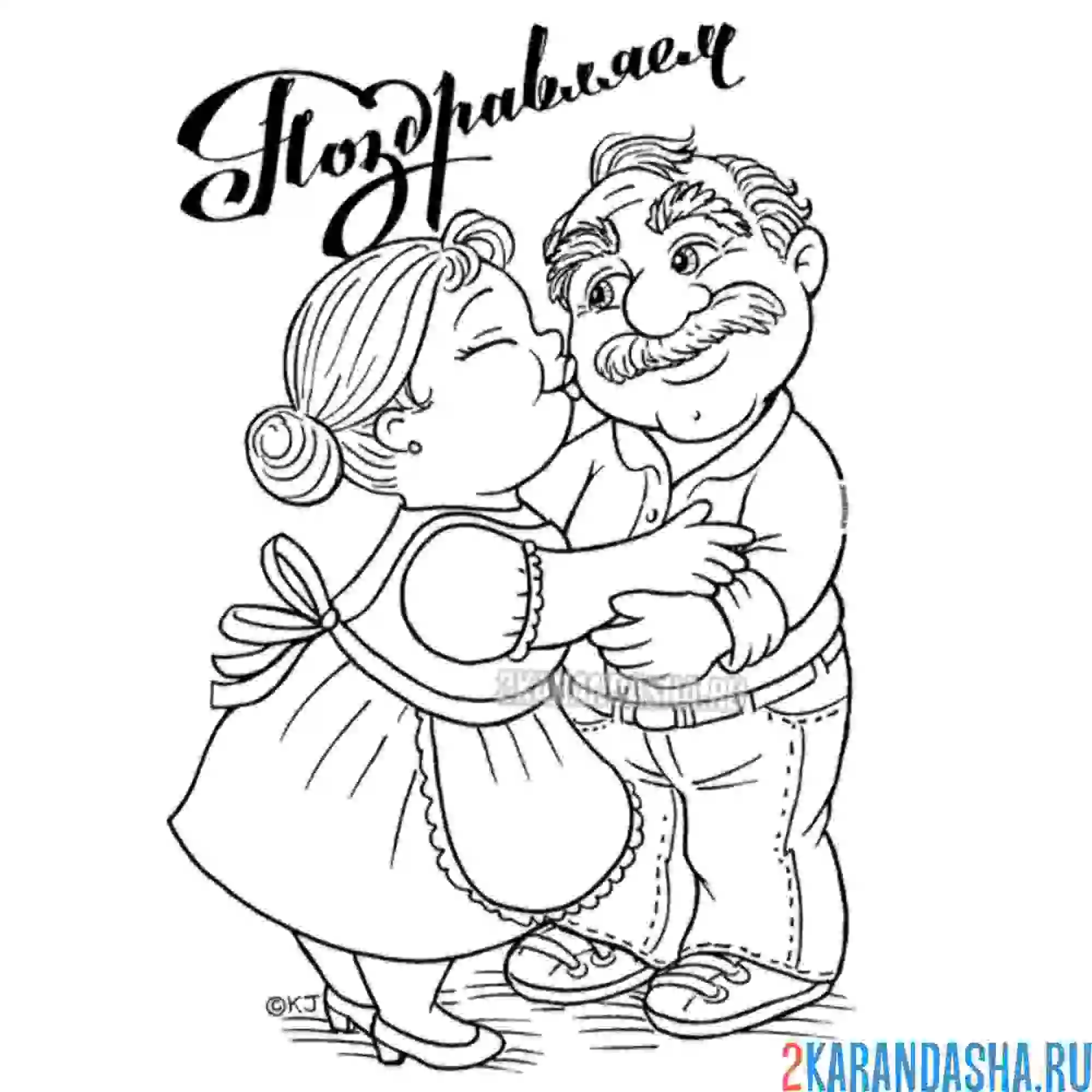 Раскраска бабушка и дедушка с юбилеем