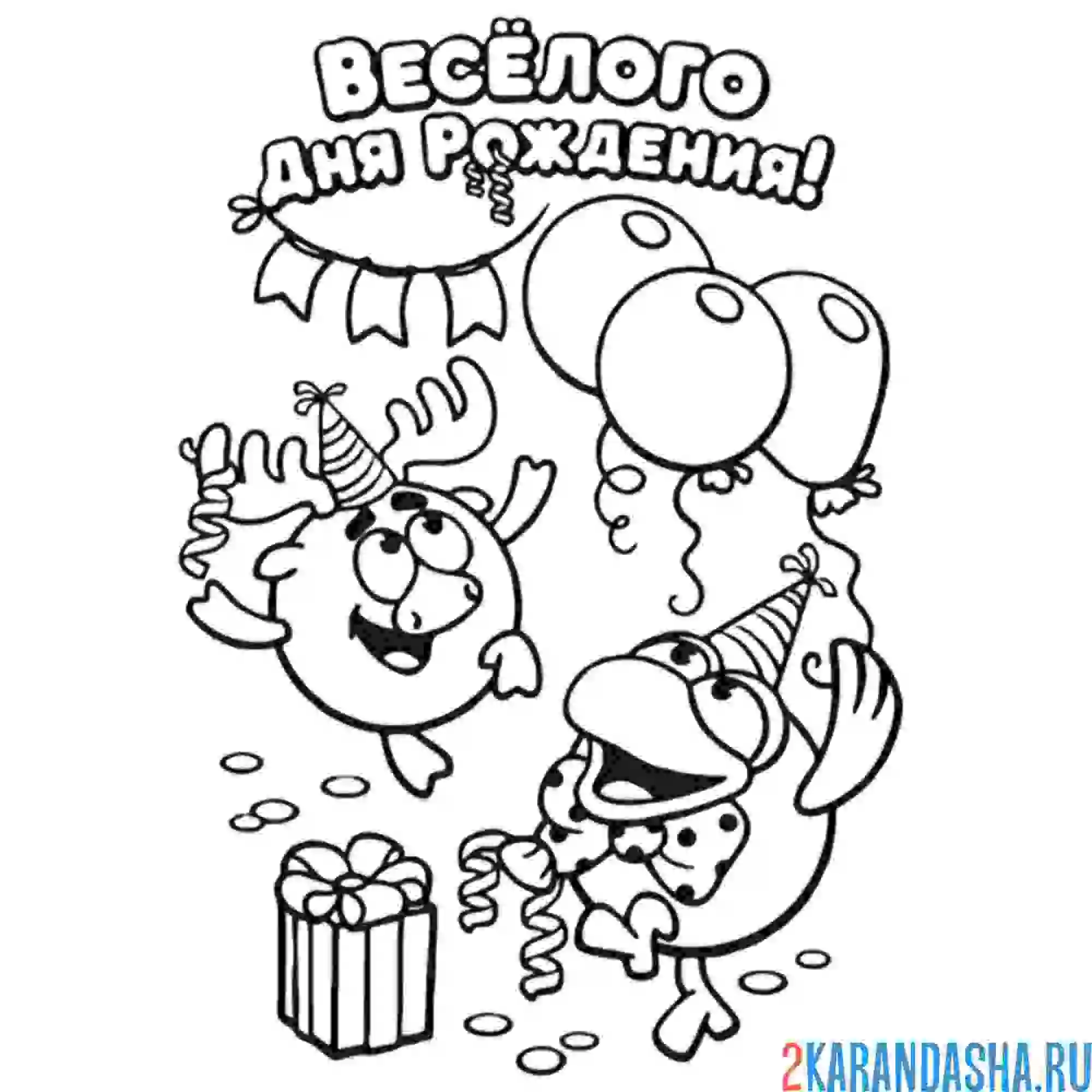 Раскраска веселого дня рождения | смешарики