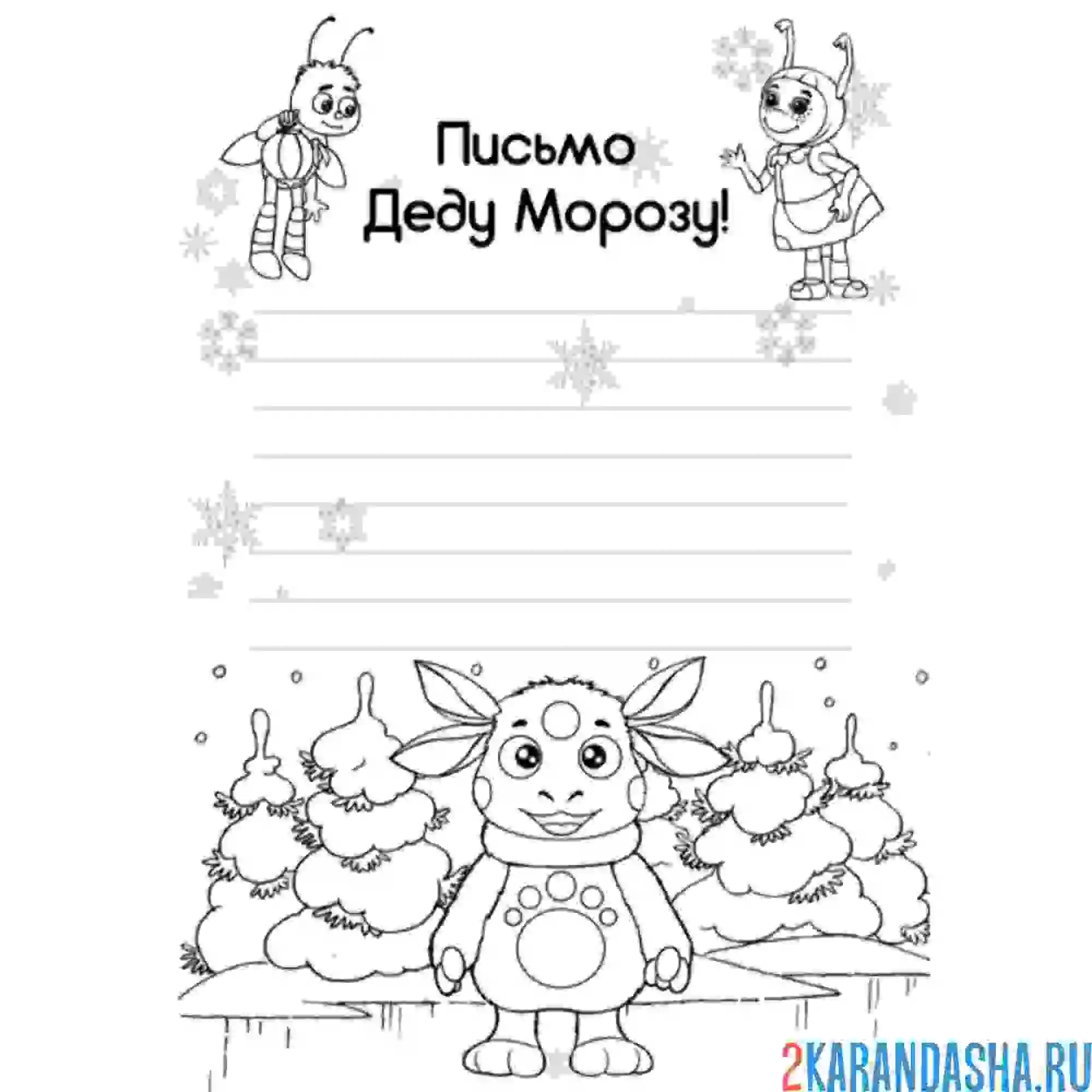Раскраска письмо деду морозу от лунтика
