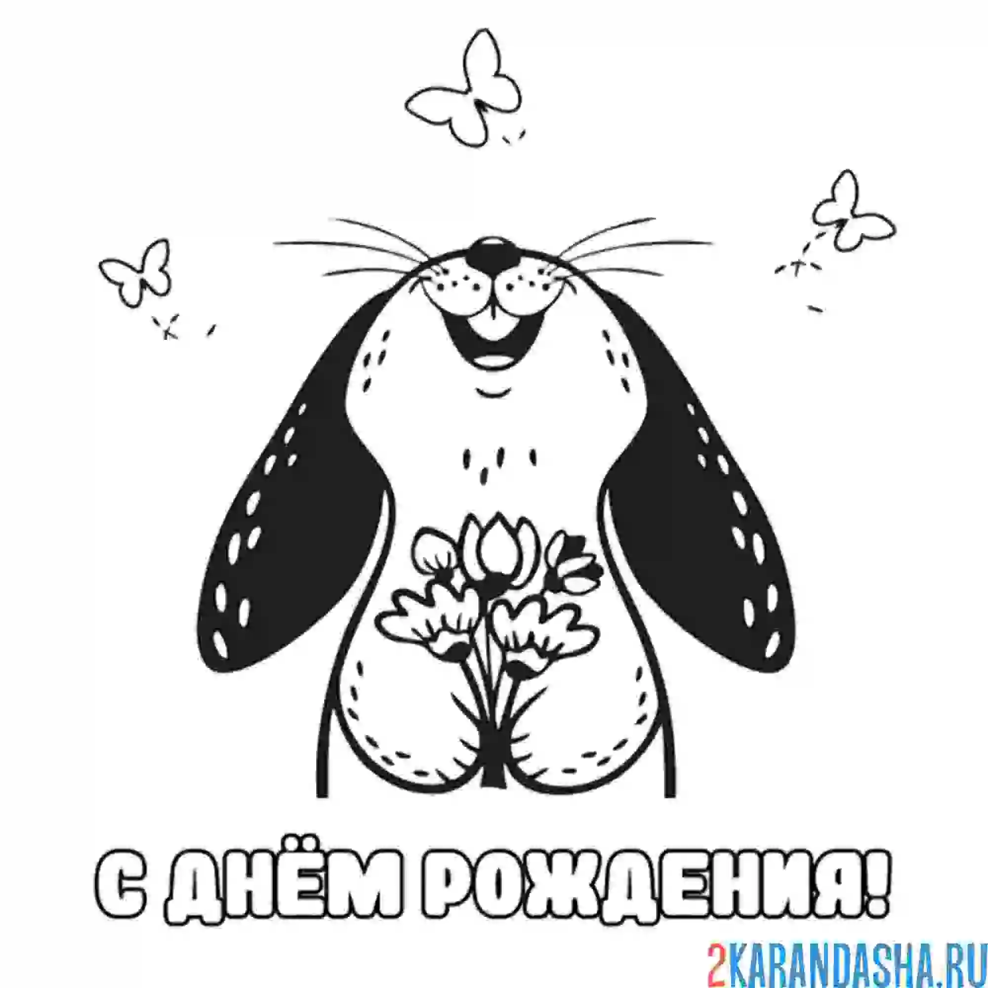 Раскраска поздравление от зайчика