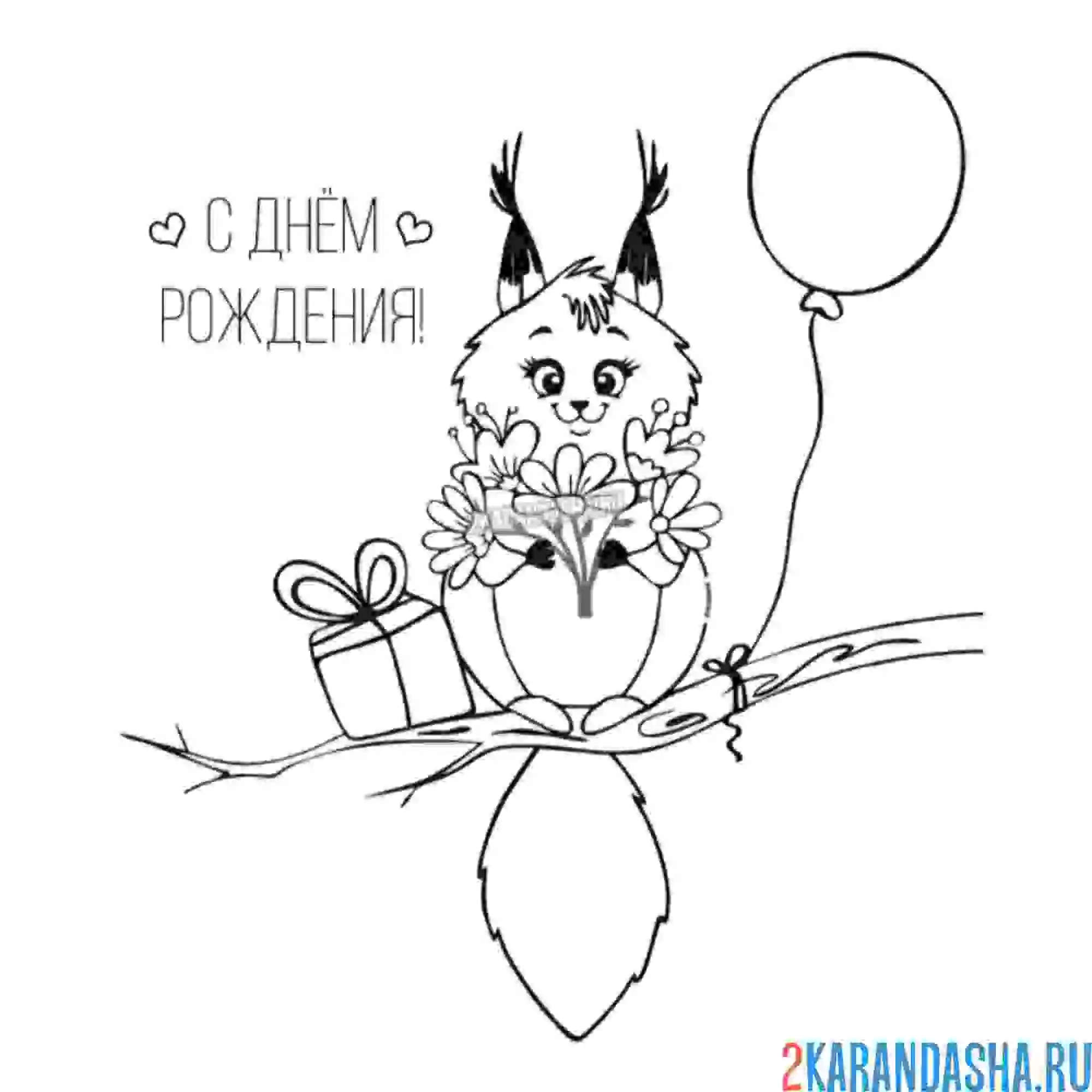 Раскраска поздравление для девочки