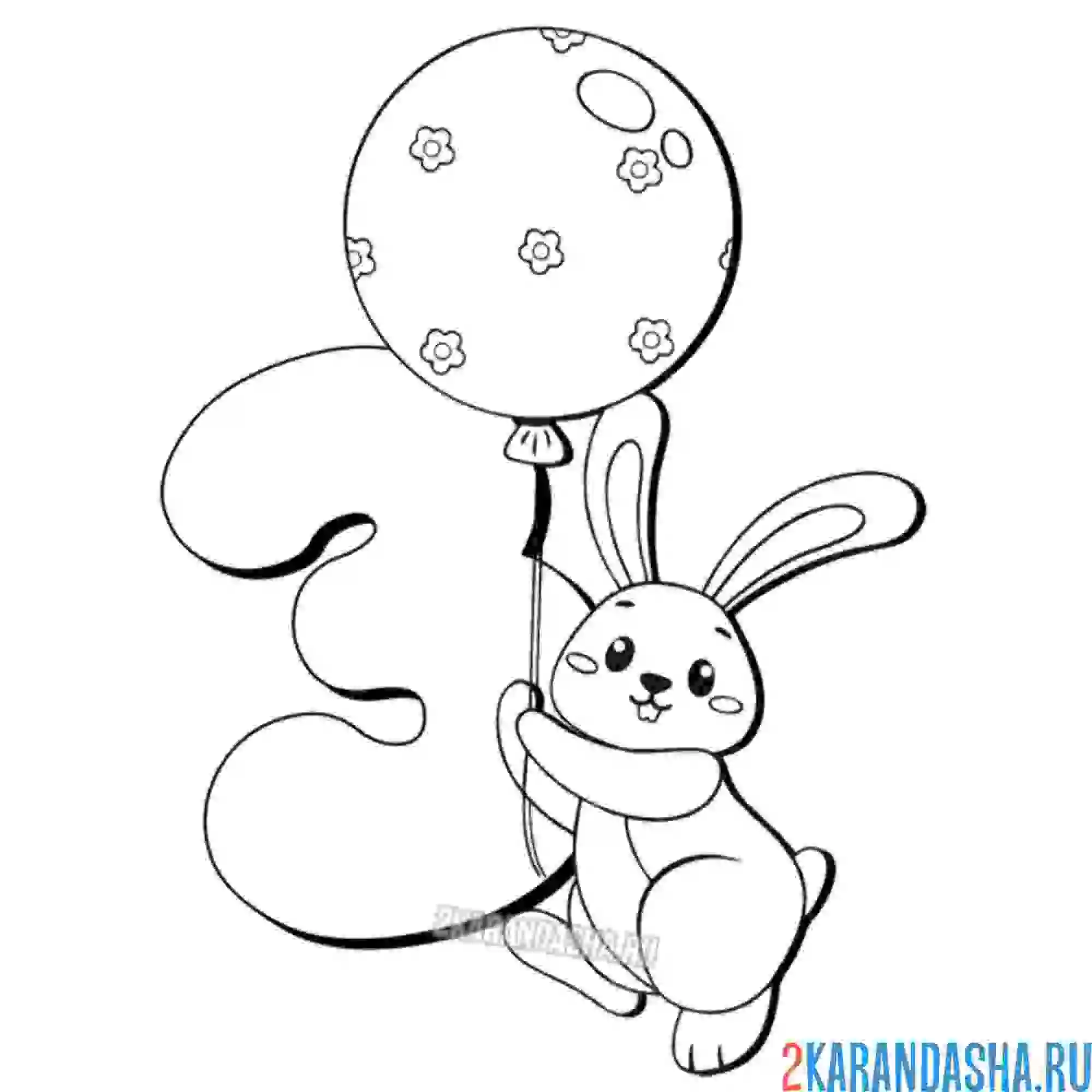 Раскраска открытка 3 года малышу