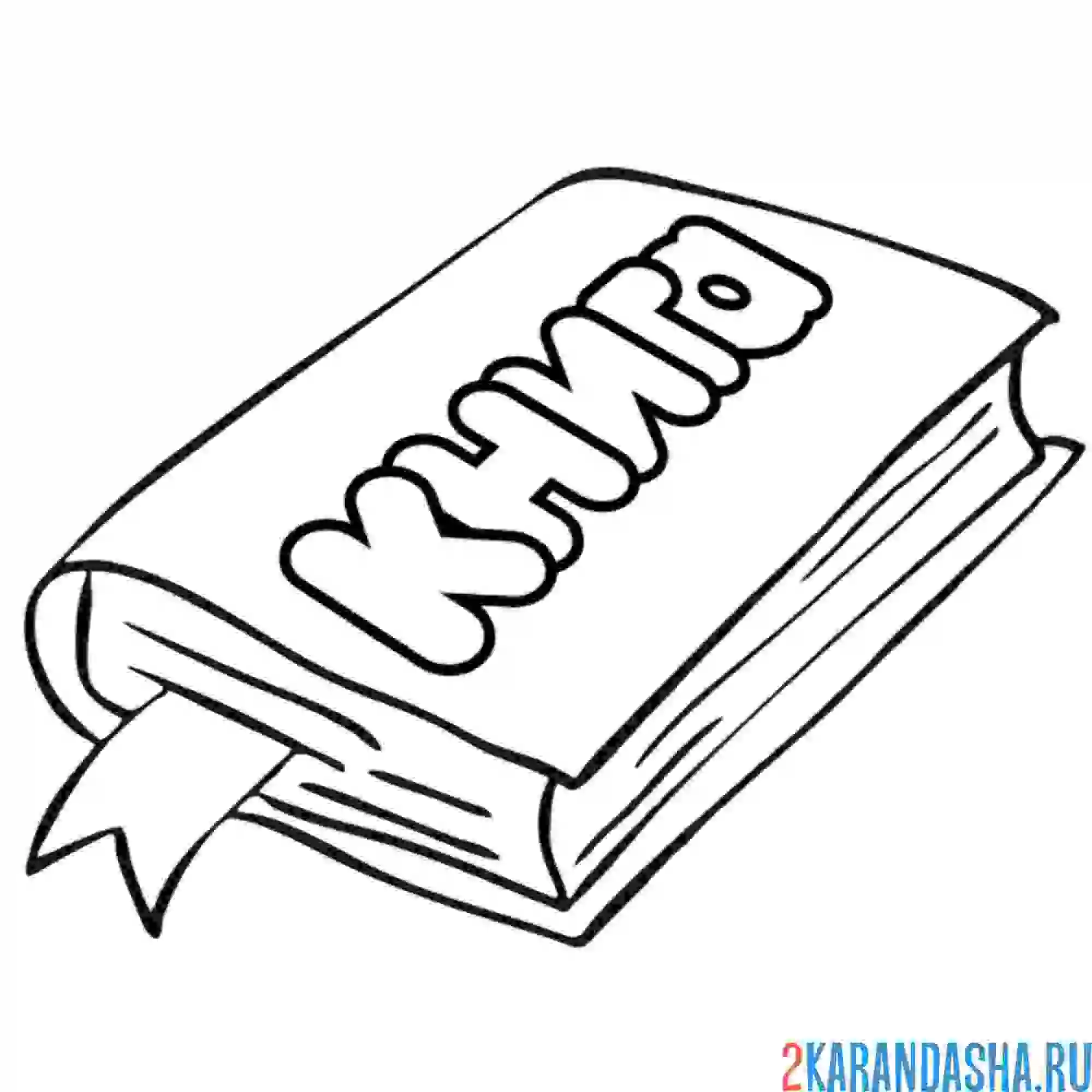 Раскраска книга