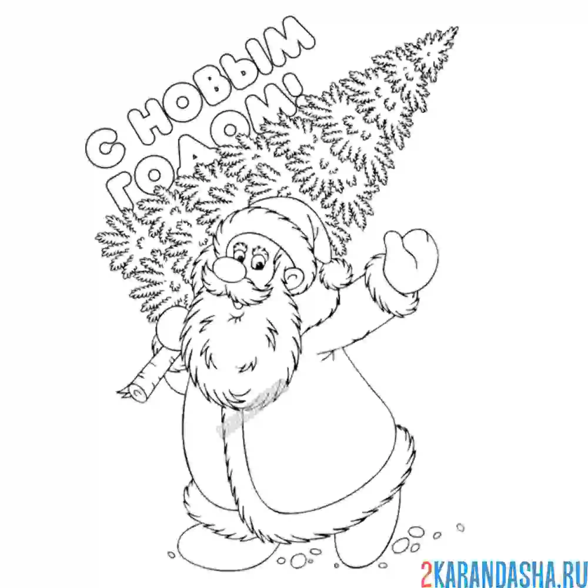 Раскраска дед мороз с елкой поздравляет