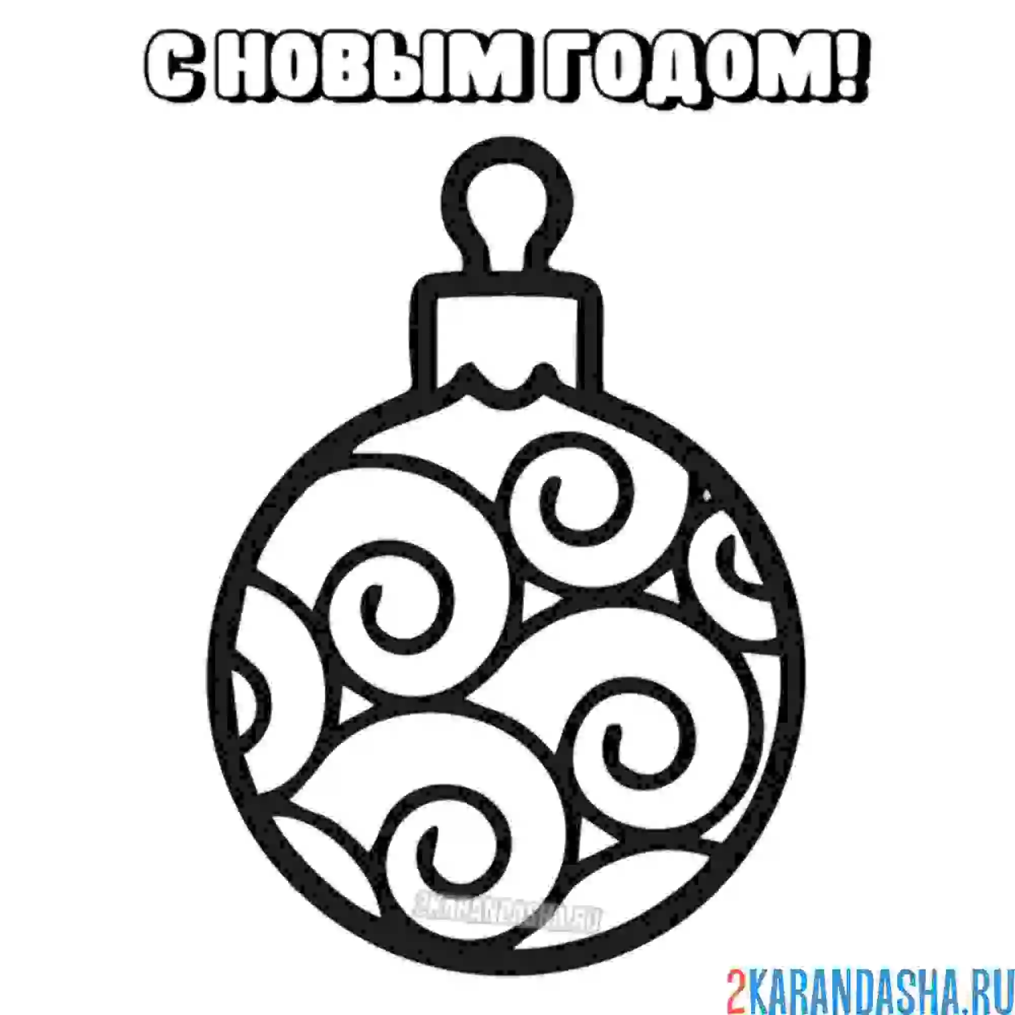 Раскраска шарик с красивыми узорами