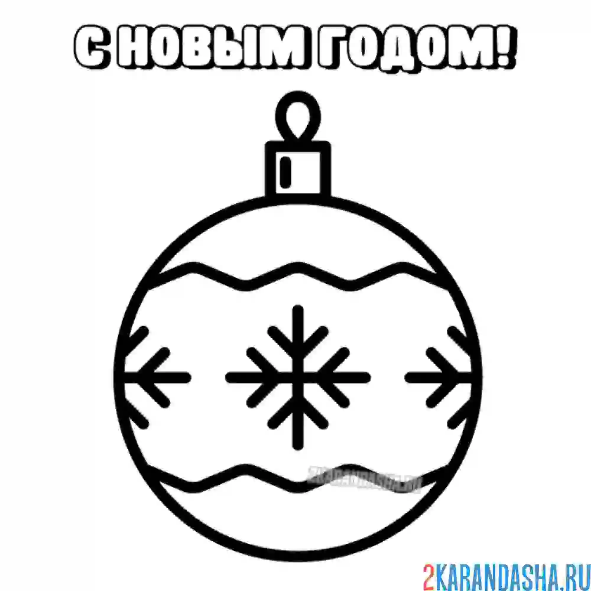 Раскраска шар со снежинками