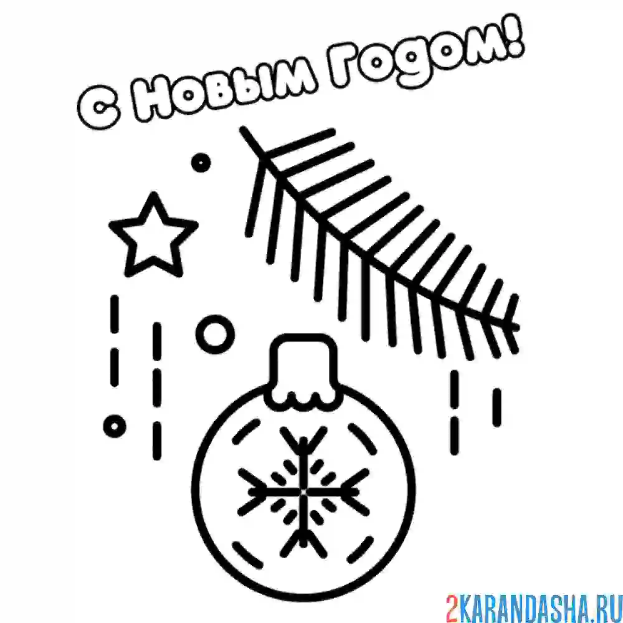 Раскраска шари и еловая ветка