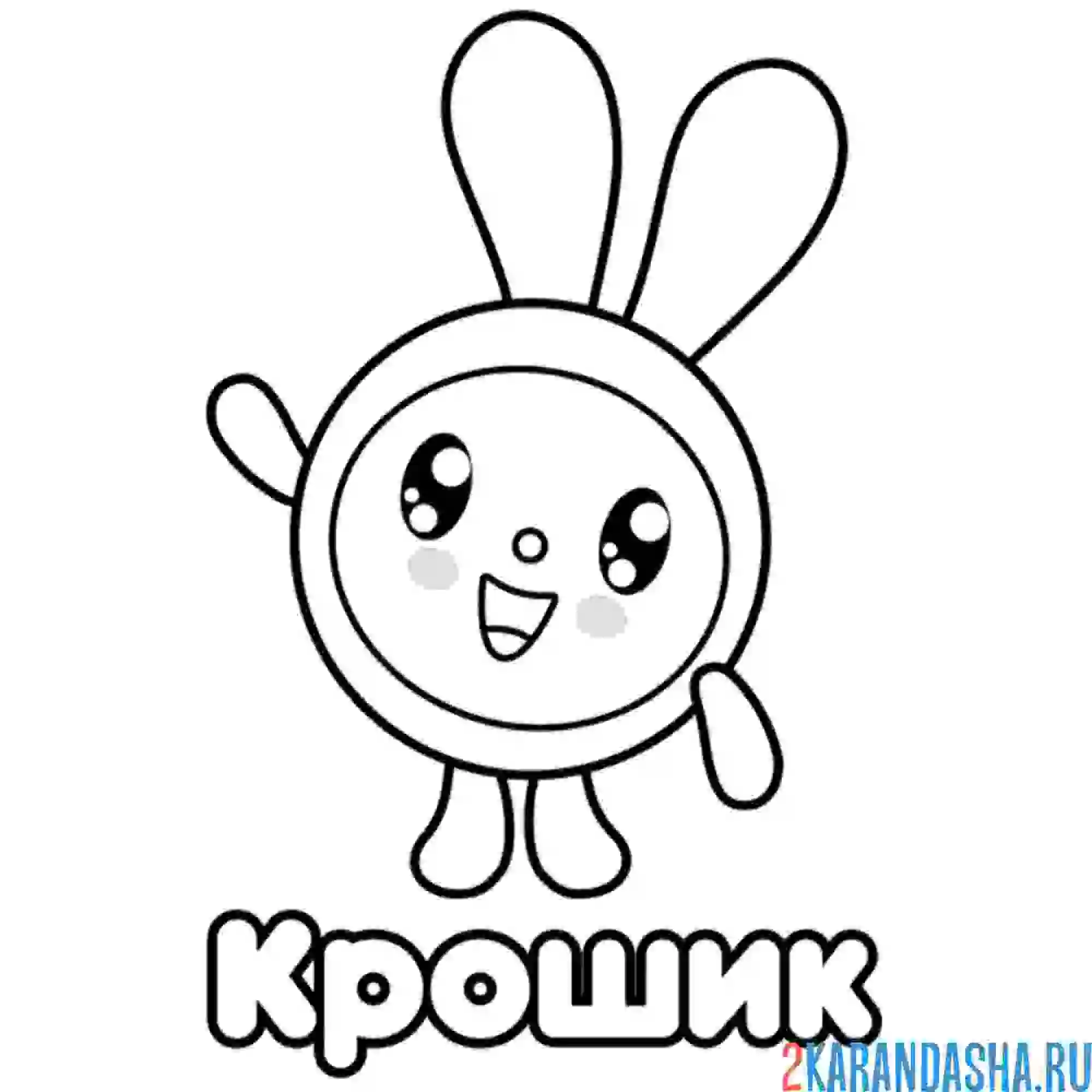 Раскраска крошик машет лапкой | малышарики