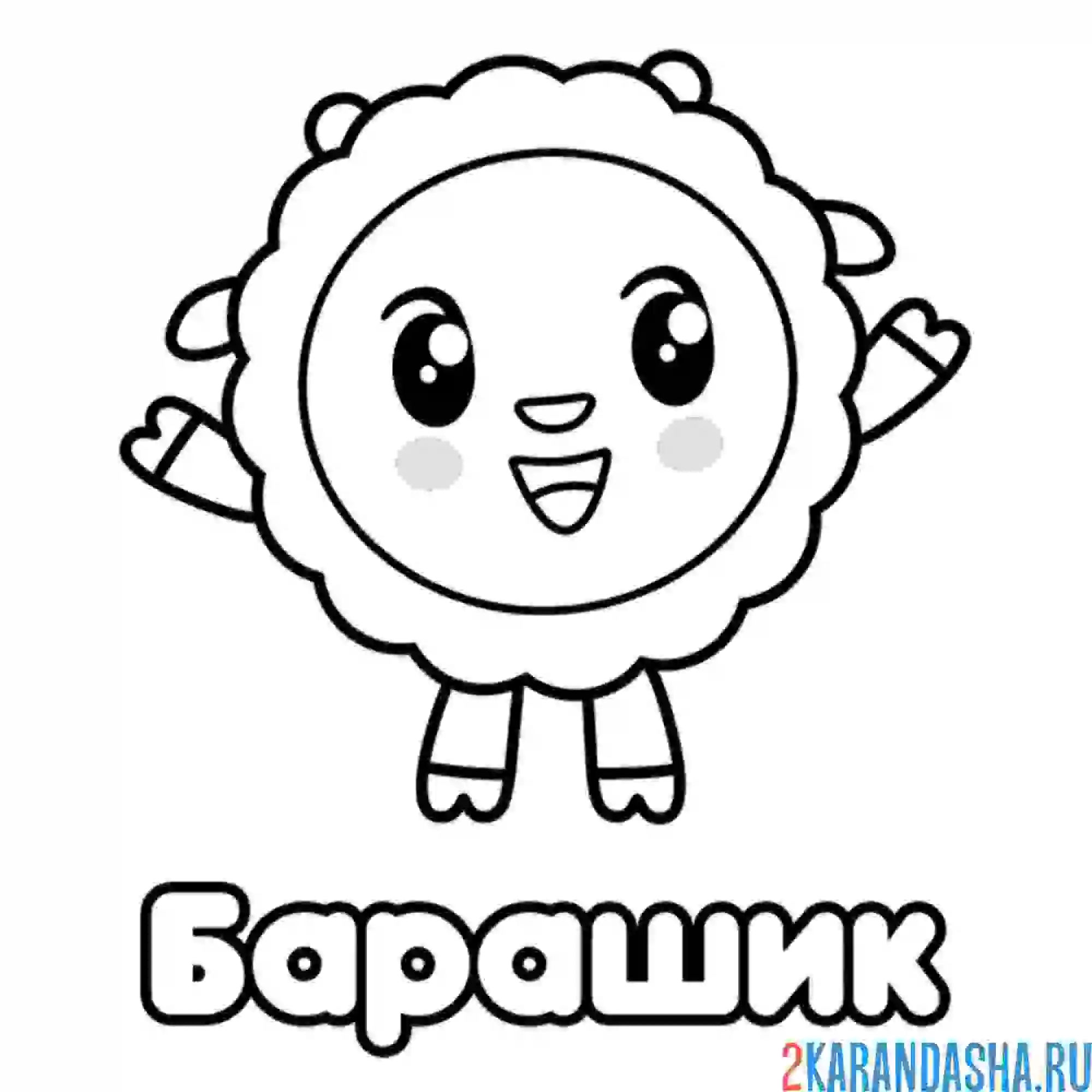 Раскраска барашик машет лапками | малышарики