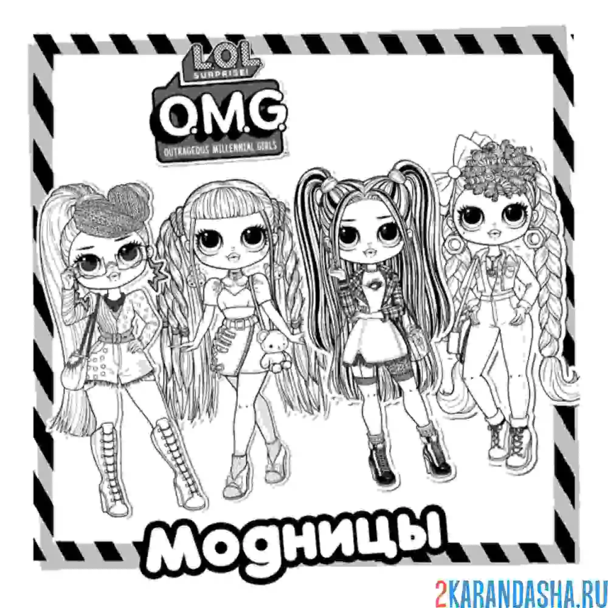 Раскраска куклы лол omg новые модницы
