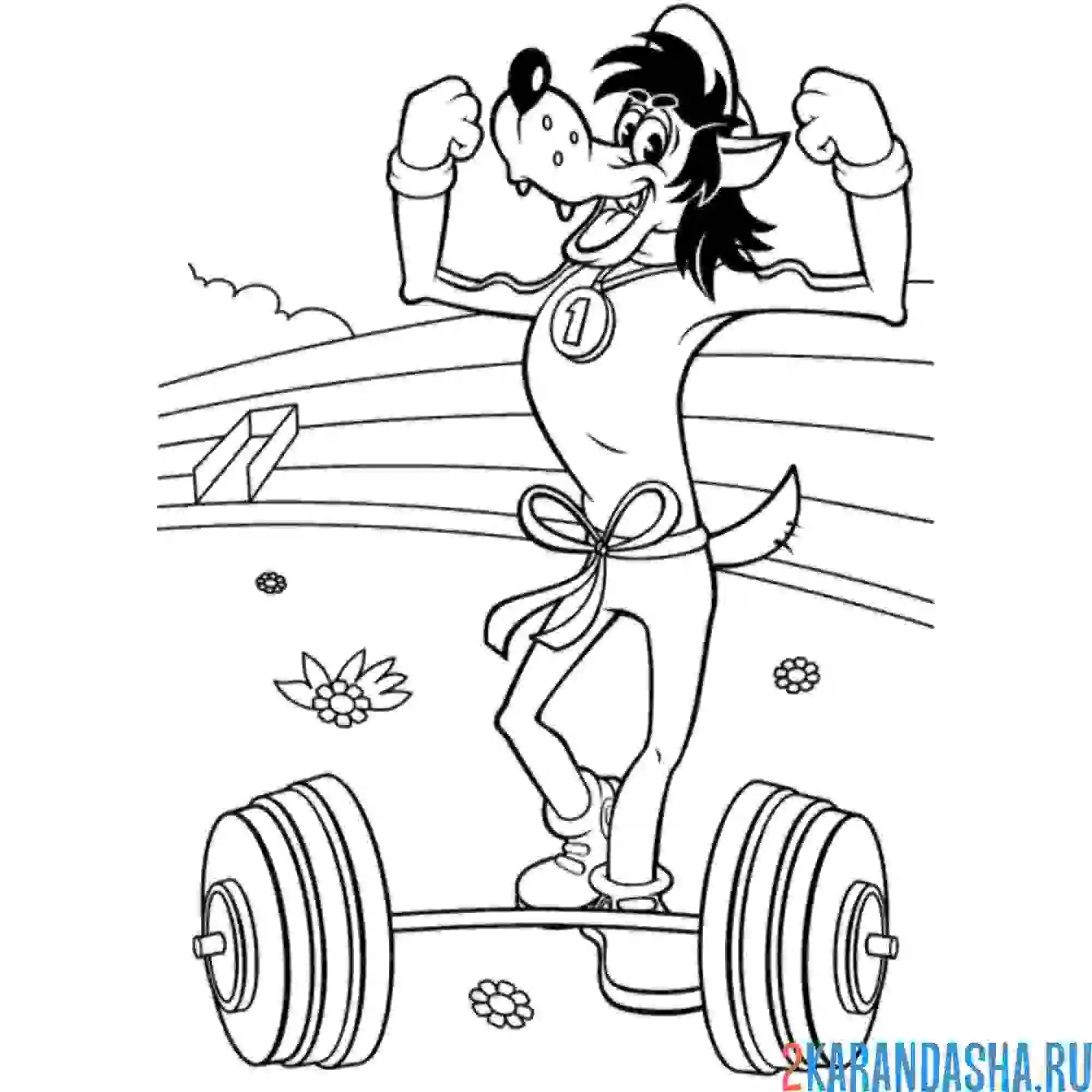 Раскраска волк и штанга