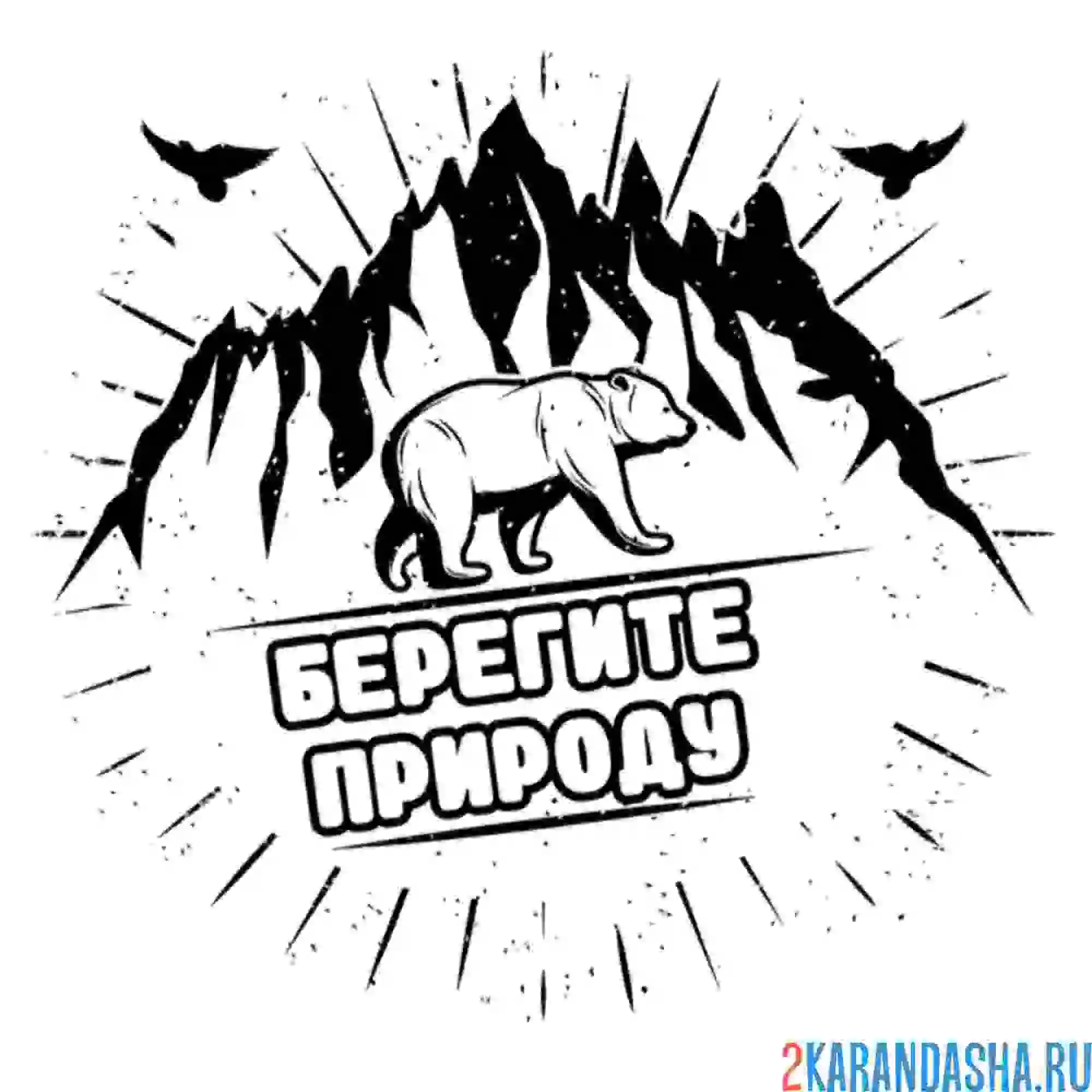 Раскраска берегите природу