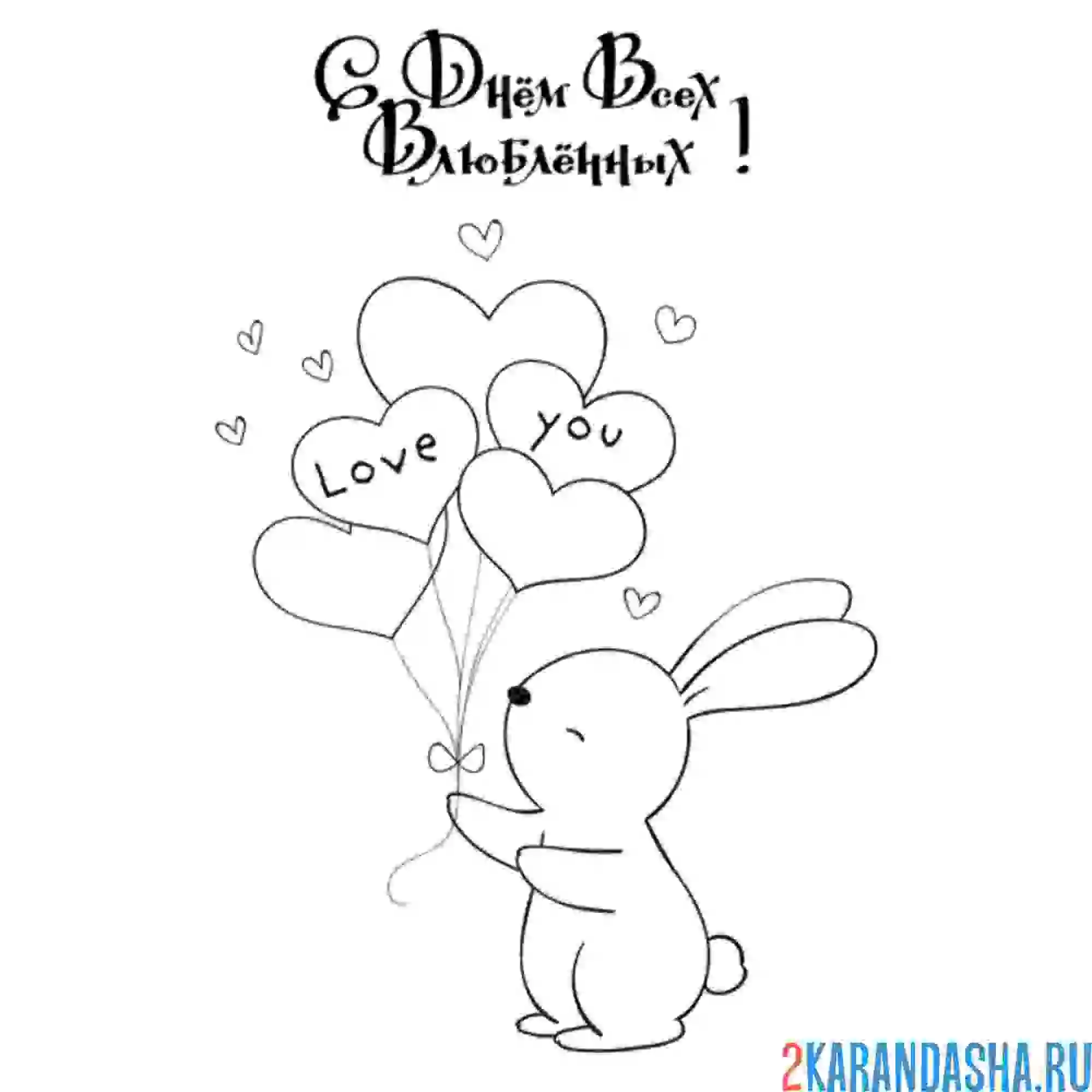 Раскраска с 14 февраля, днем всех влюбленных