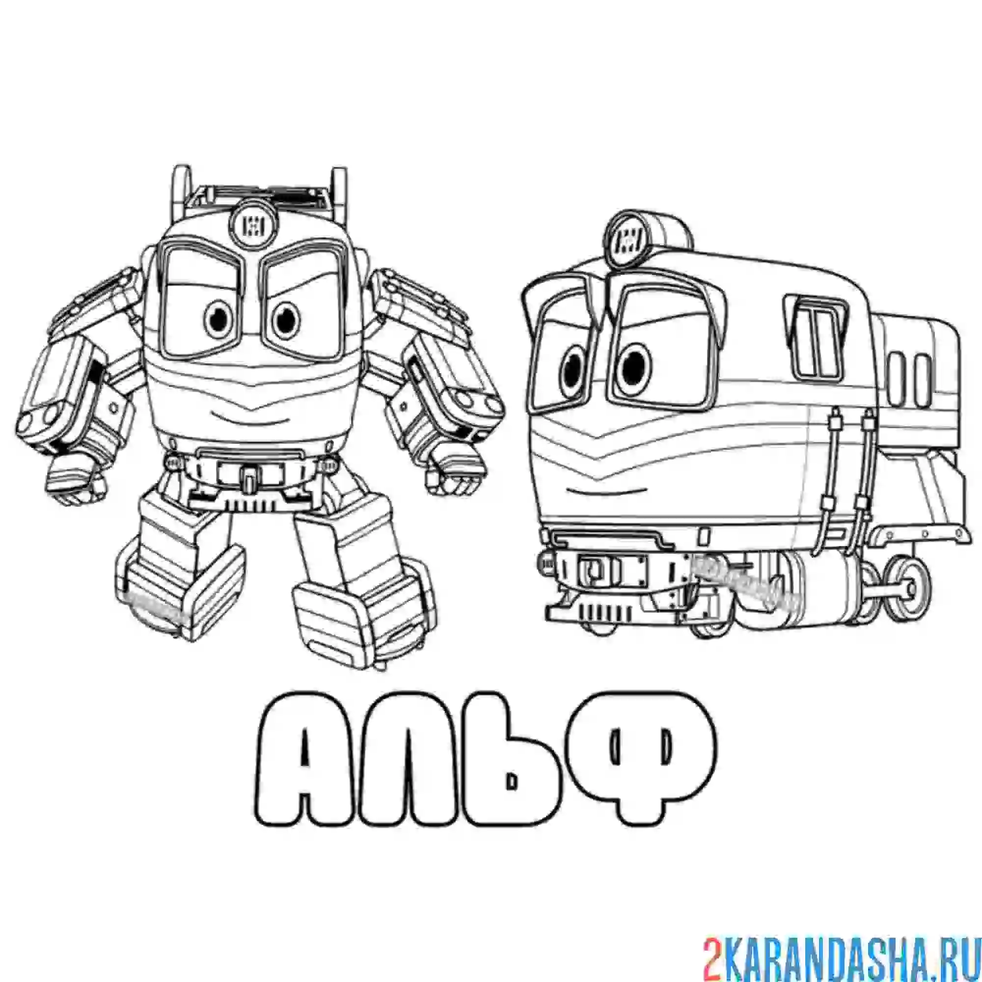 Раскраска трансформер поезд альф