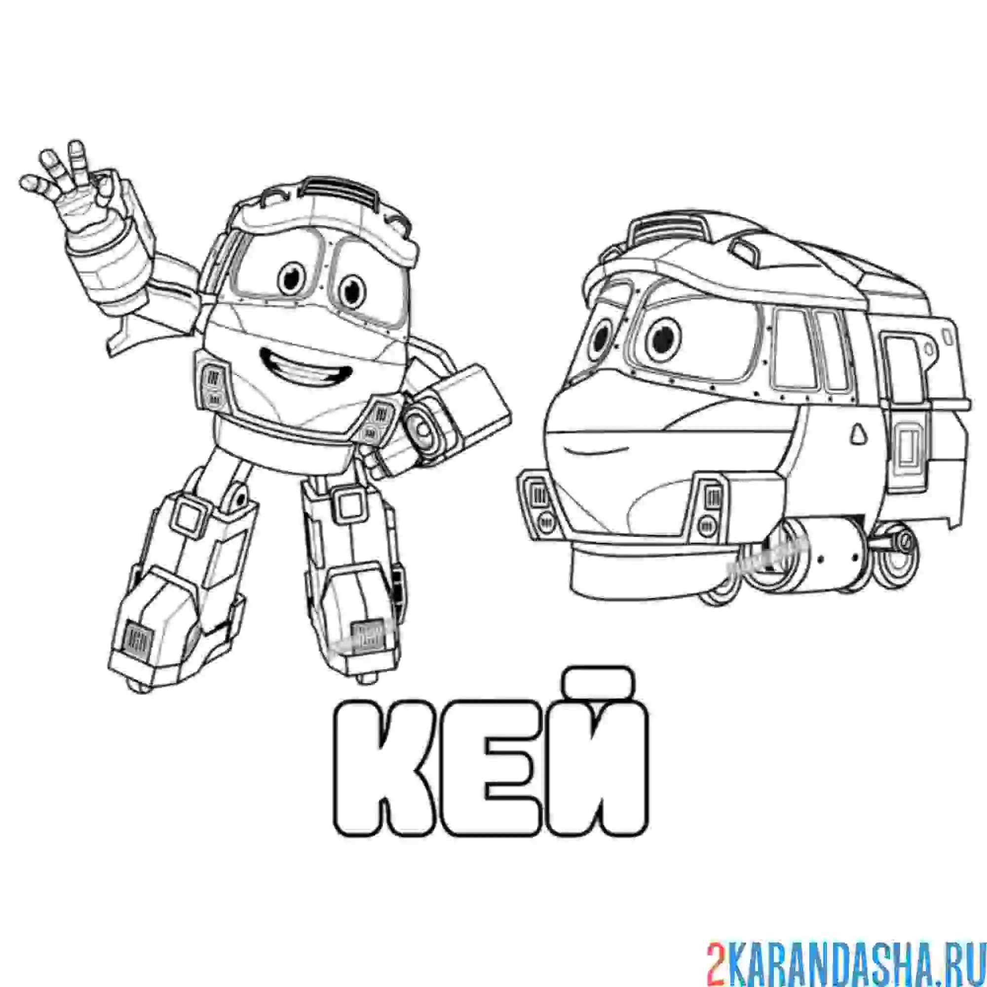Раскраска кей робот трансформер