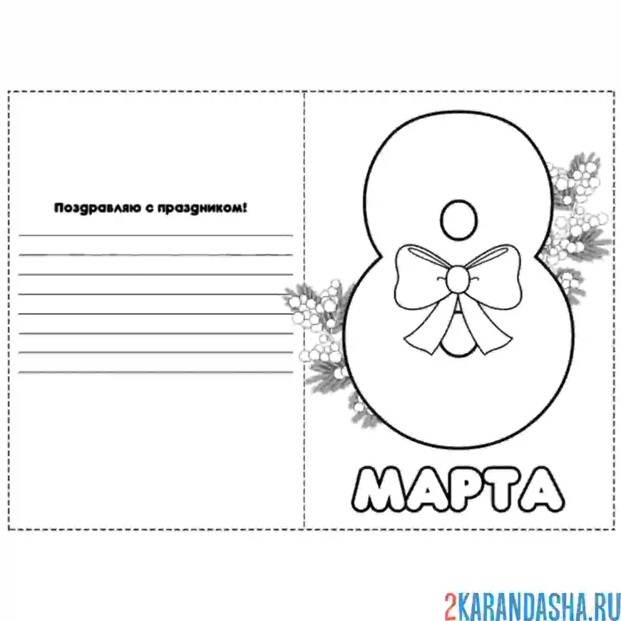 Раскраска 8 марта открытка поздравление