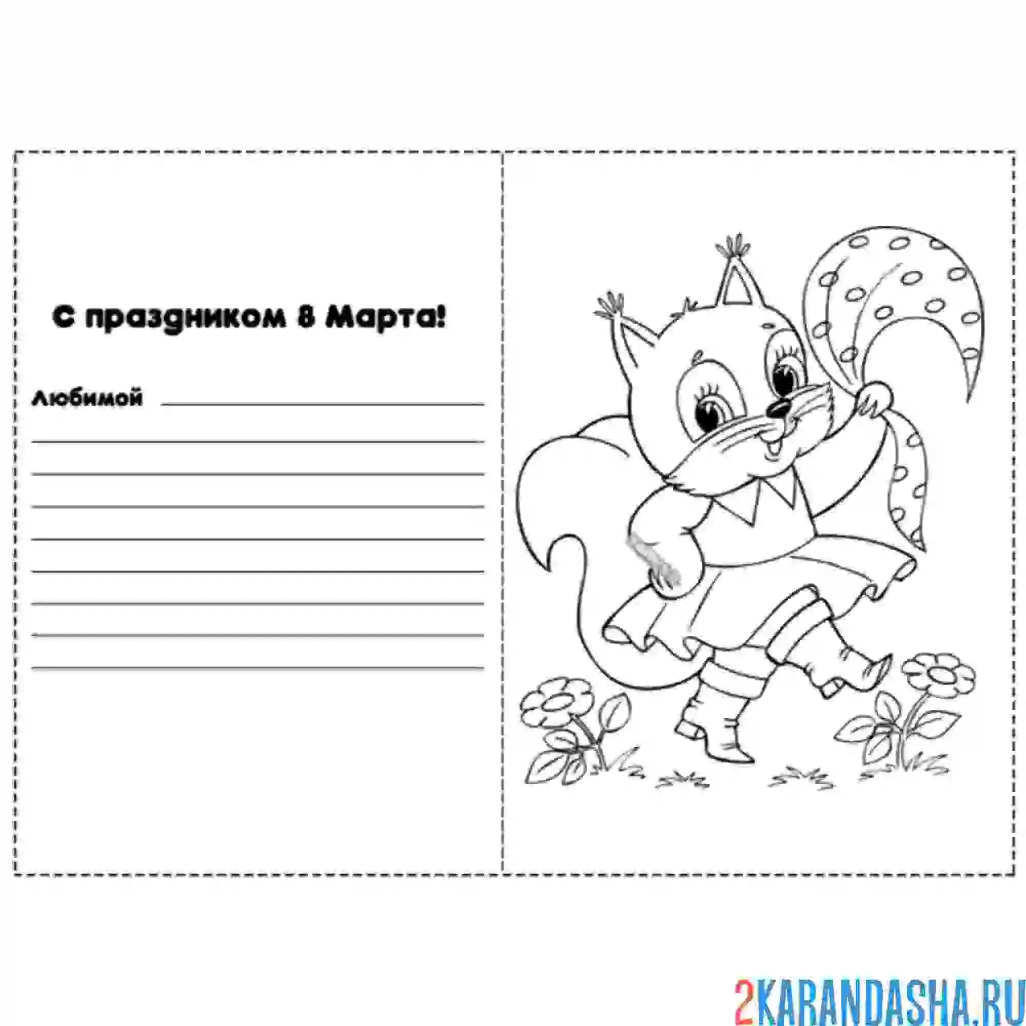 Раскраска с 8 марта поздравление