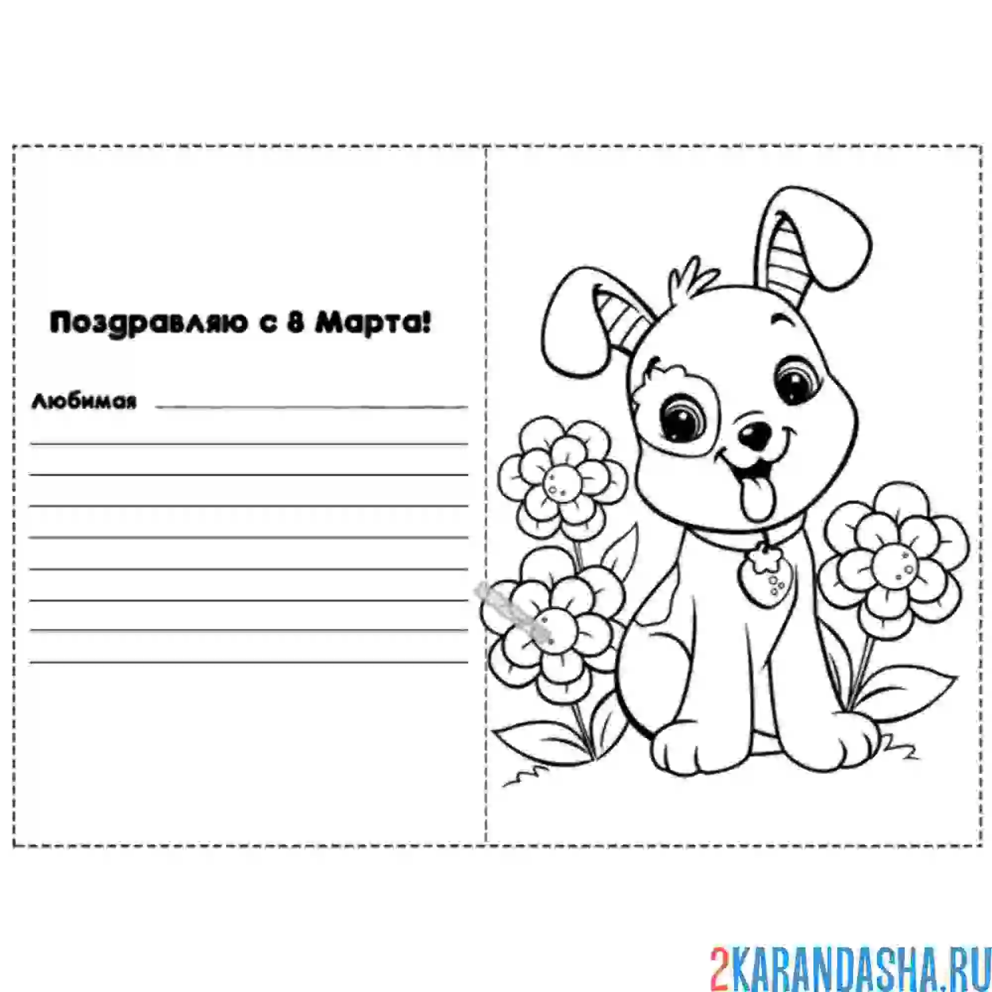 Раскраска 8 марта открытка милая