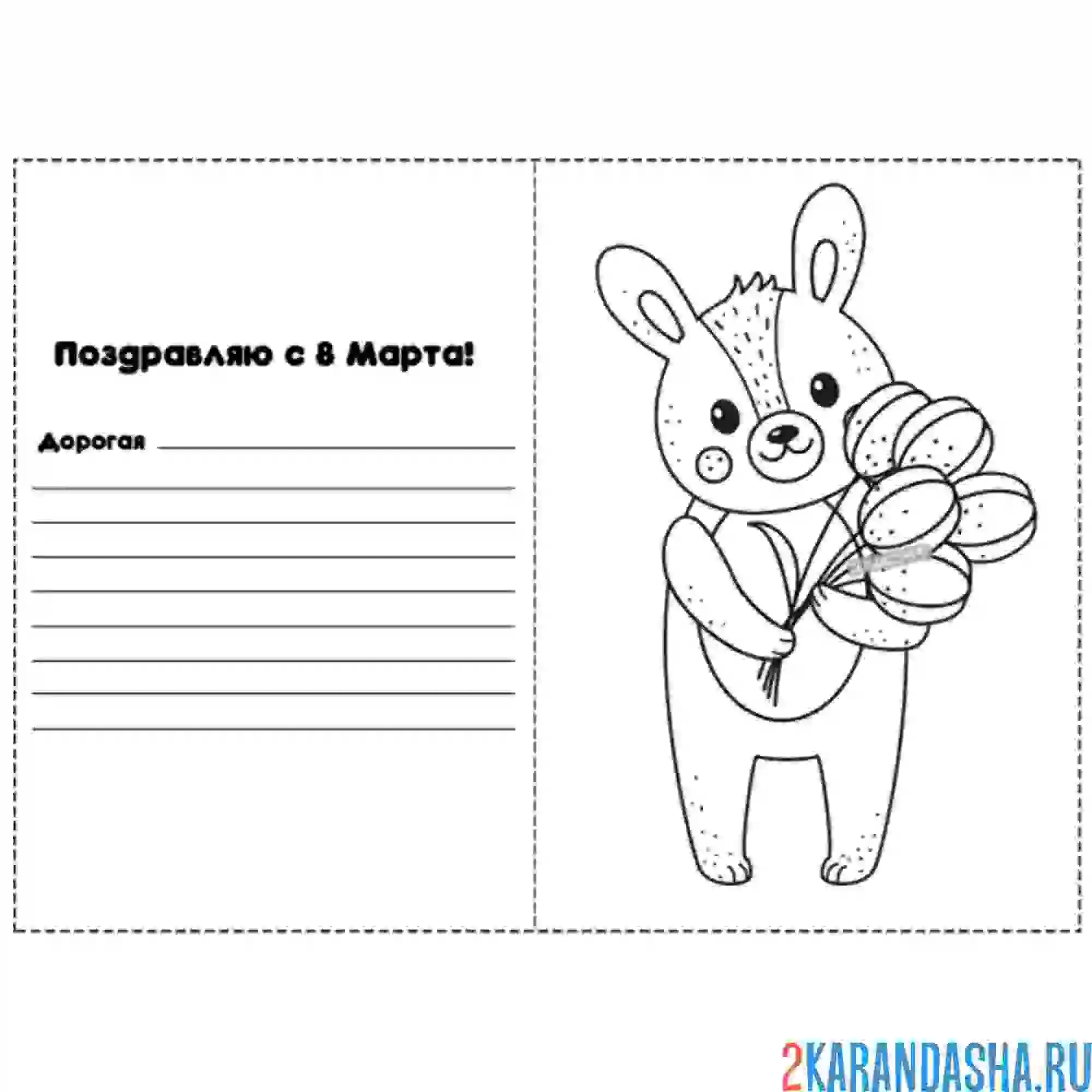 Раскраска 8 марта зайчик с букетом