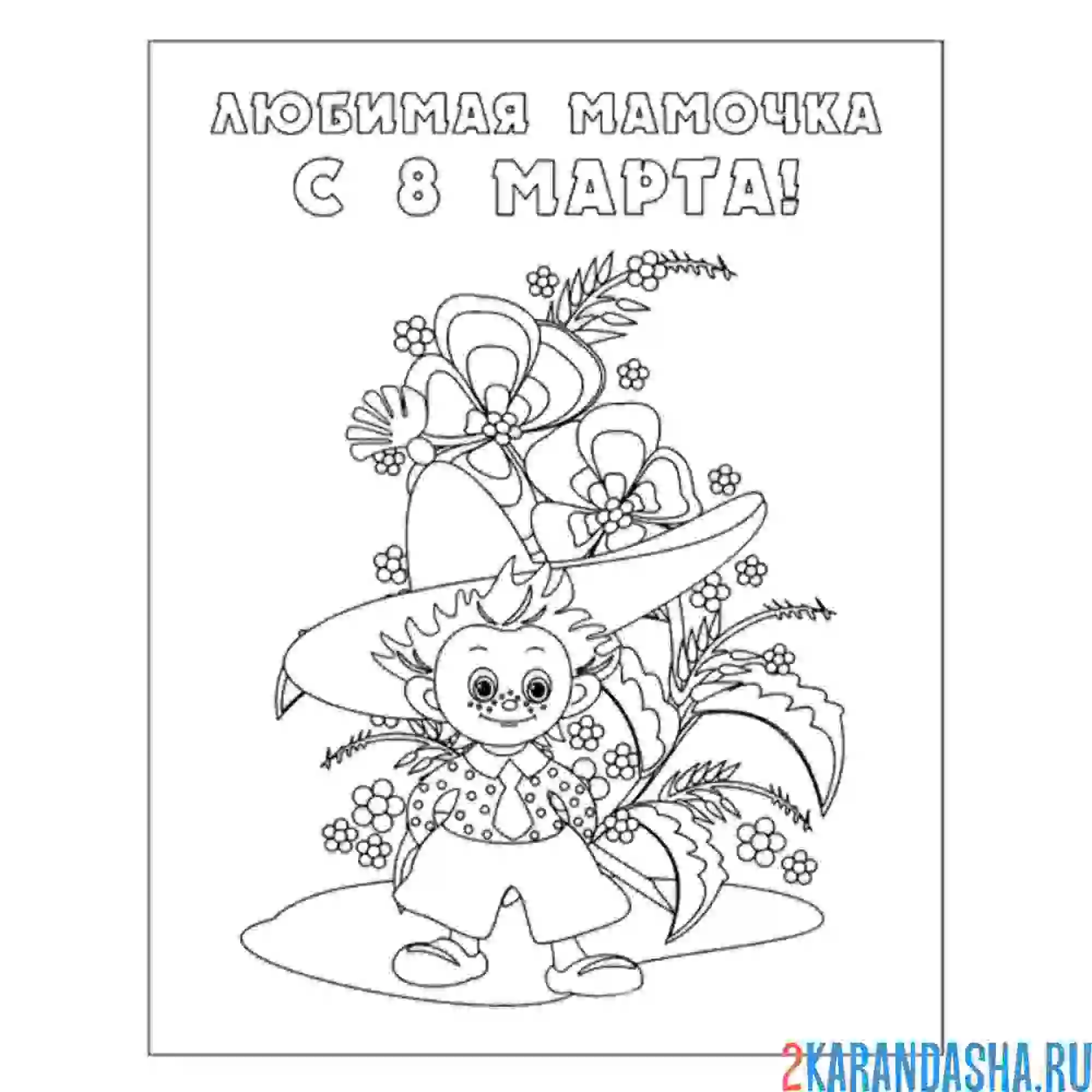 Раскраска 8 марта любимой маме открытка