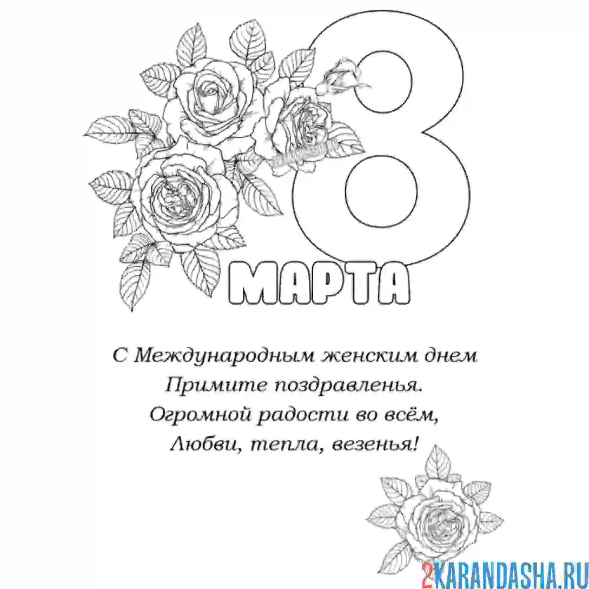 Раскраска стих на 8 марта на открытке