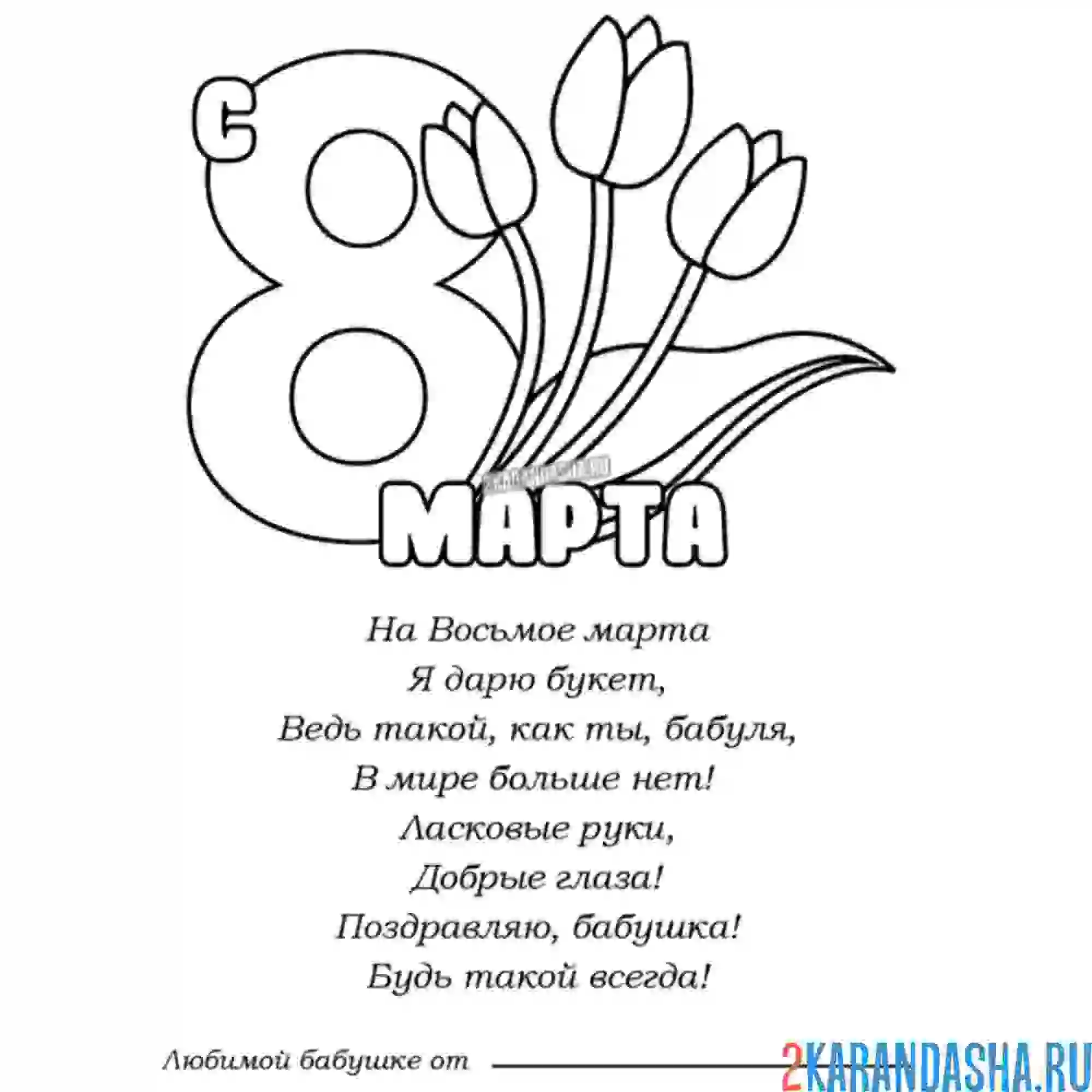 Раскраска бабушке на 8 марта стишок